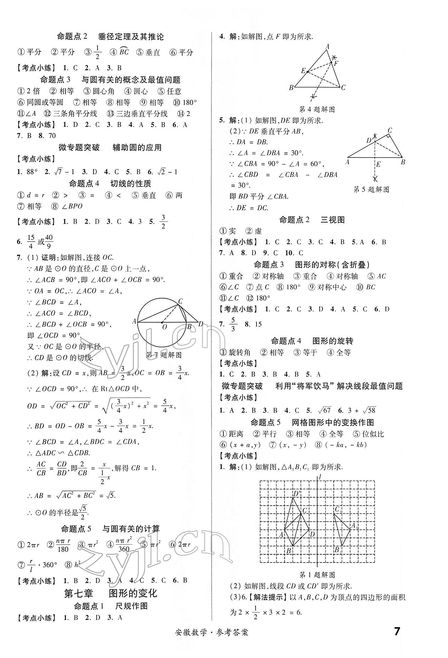 2022年練客中考提優(yōu)方案數(shù)學(xué)安徽專版 第7頁