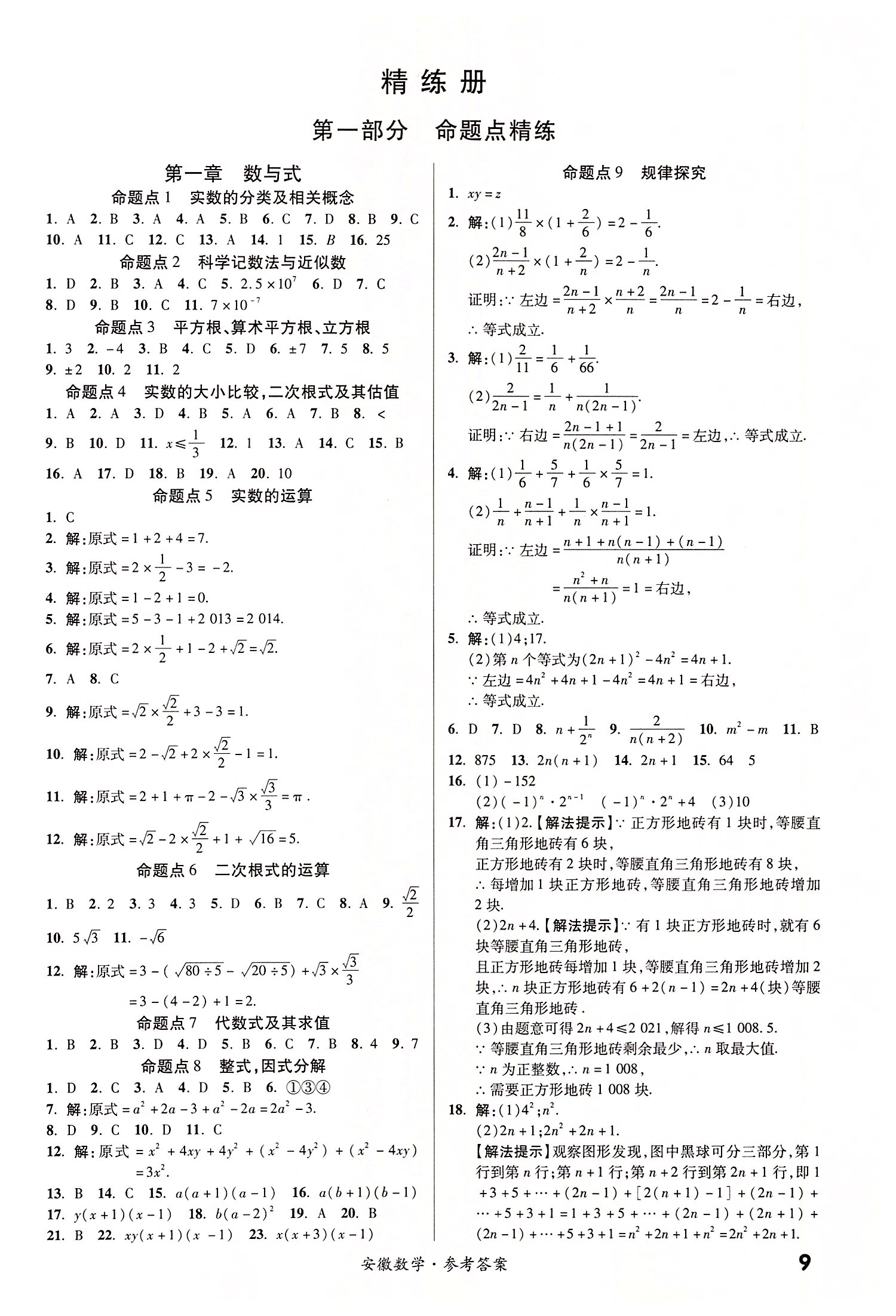 2022年練客中考提優(yōu)方案數(shù)學安徽專版 第9頁