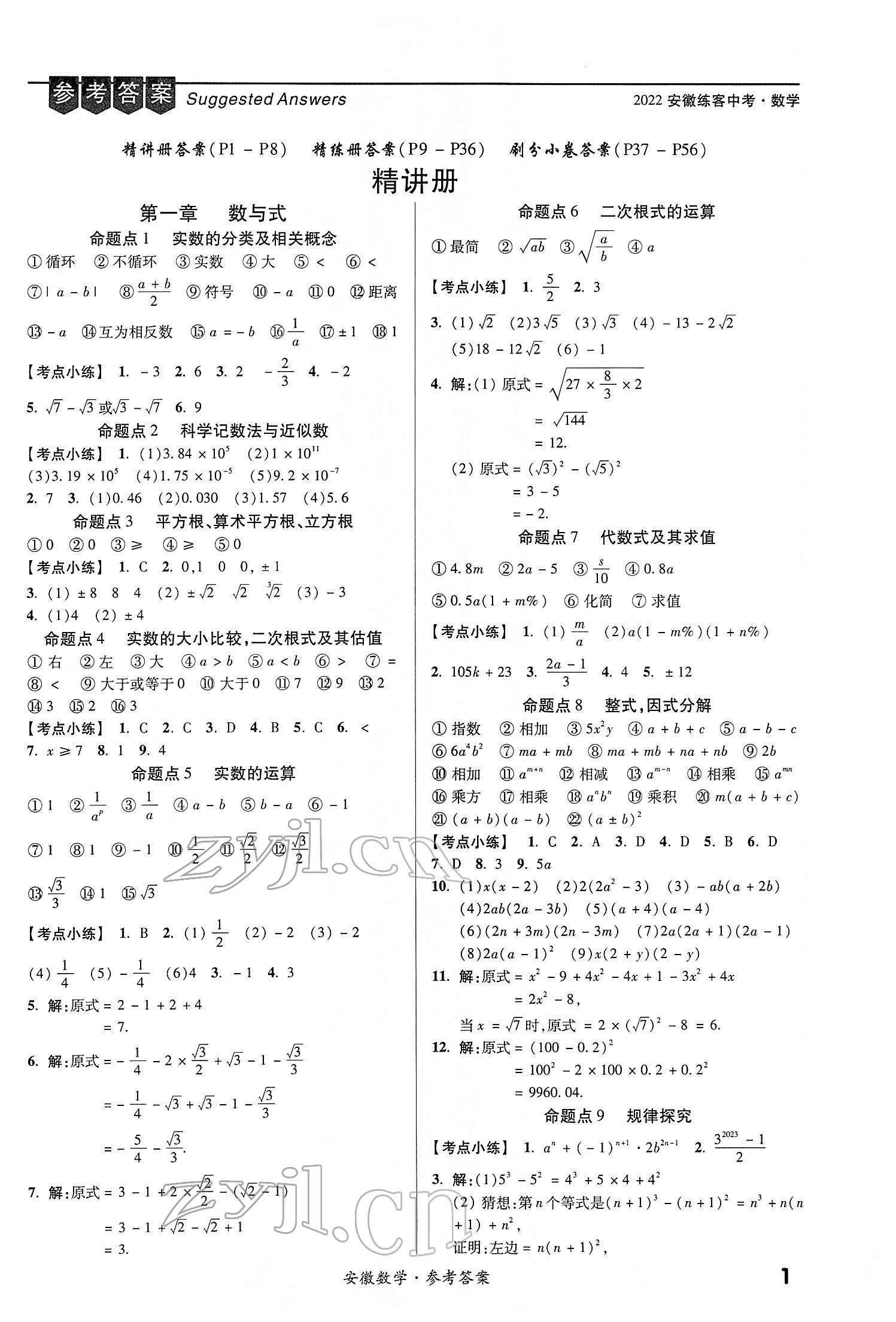 2022年練客中考提優(yōu)方案數(shù)學(xué)安徽專版 第1頁(yè)