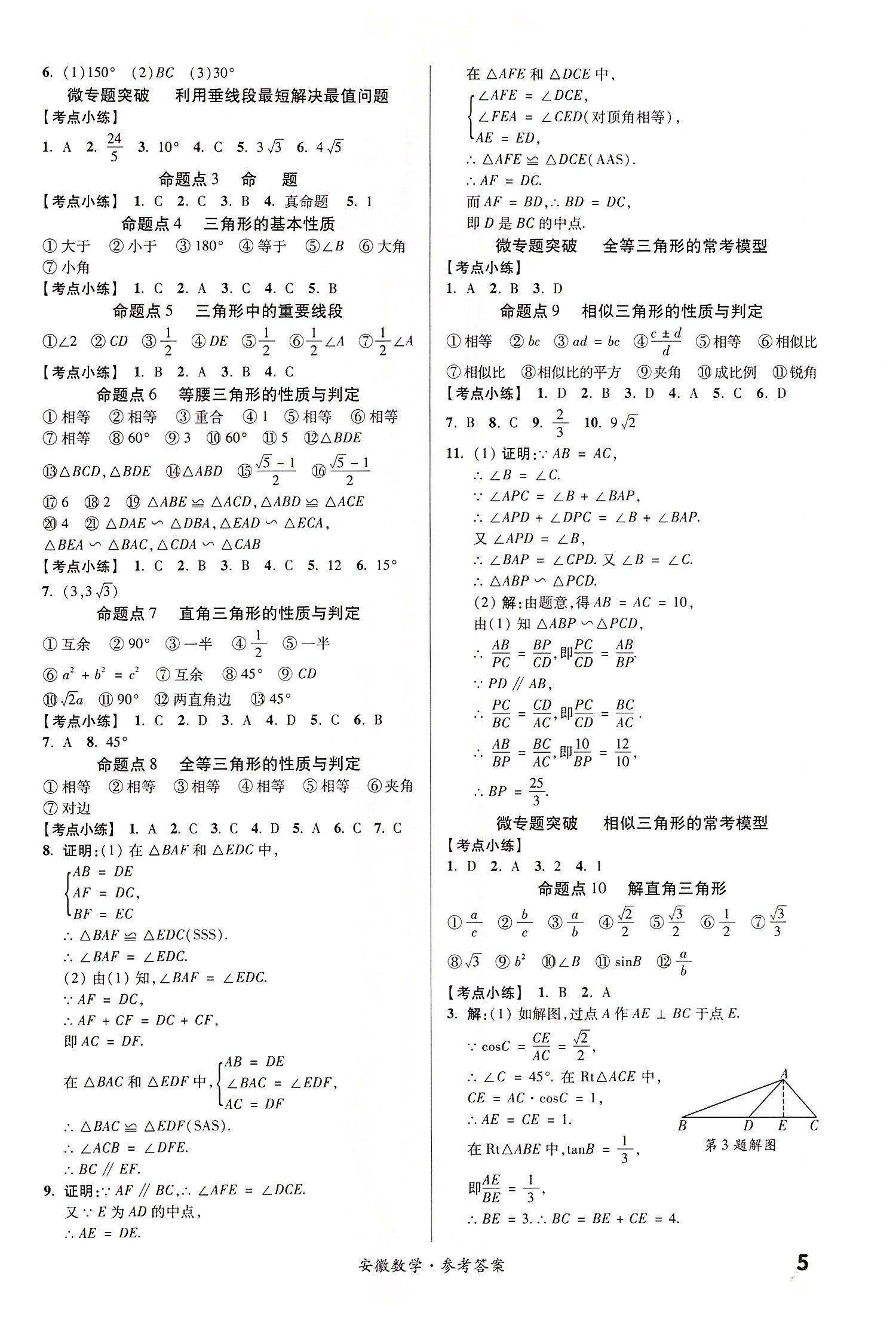 2022年練客中考提優(yōu)方案數(shù)學(xué)安徽專版 第5頁