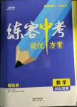 2022年練客中考提優(yōu)方案數(shù)學(xué)安徽專版