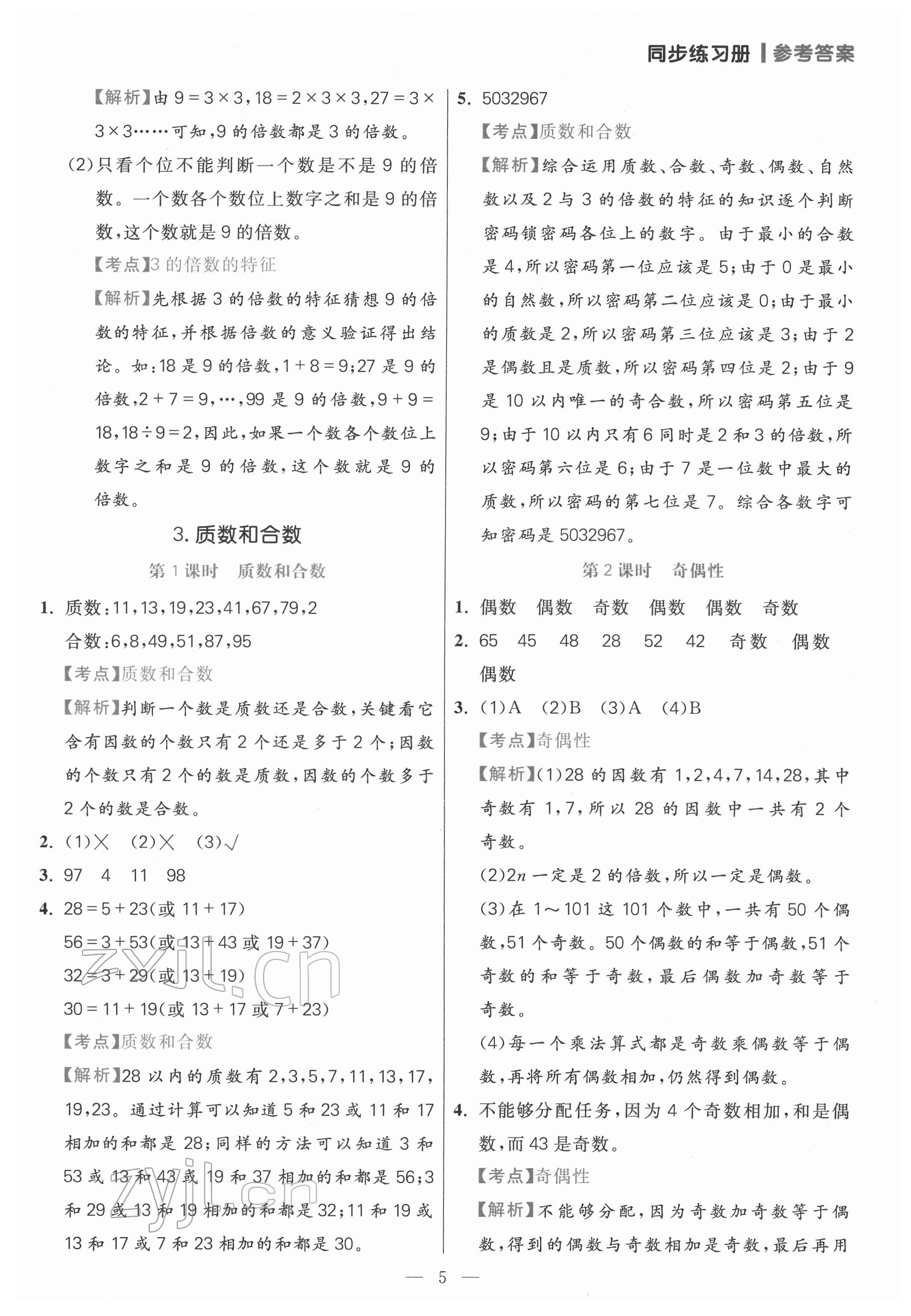 2022年100分闖關(guān)課時作業(yè)五年級數(shù)學下冊人教版 第5頁