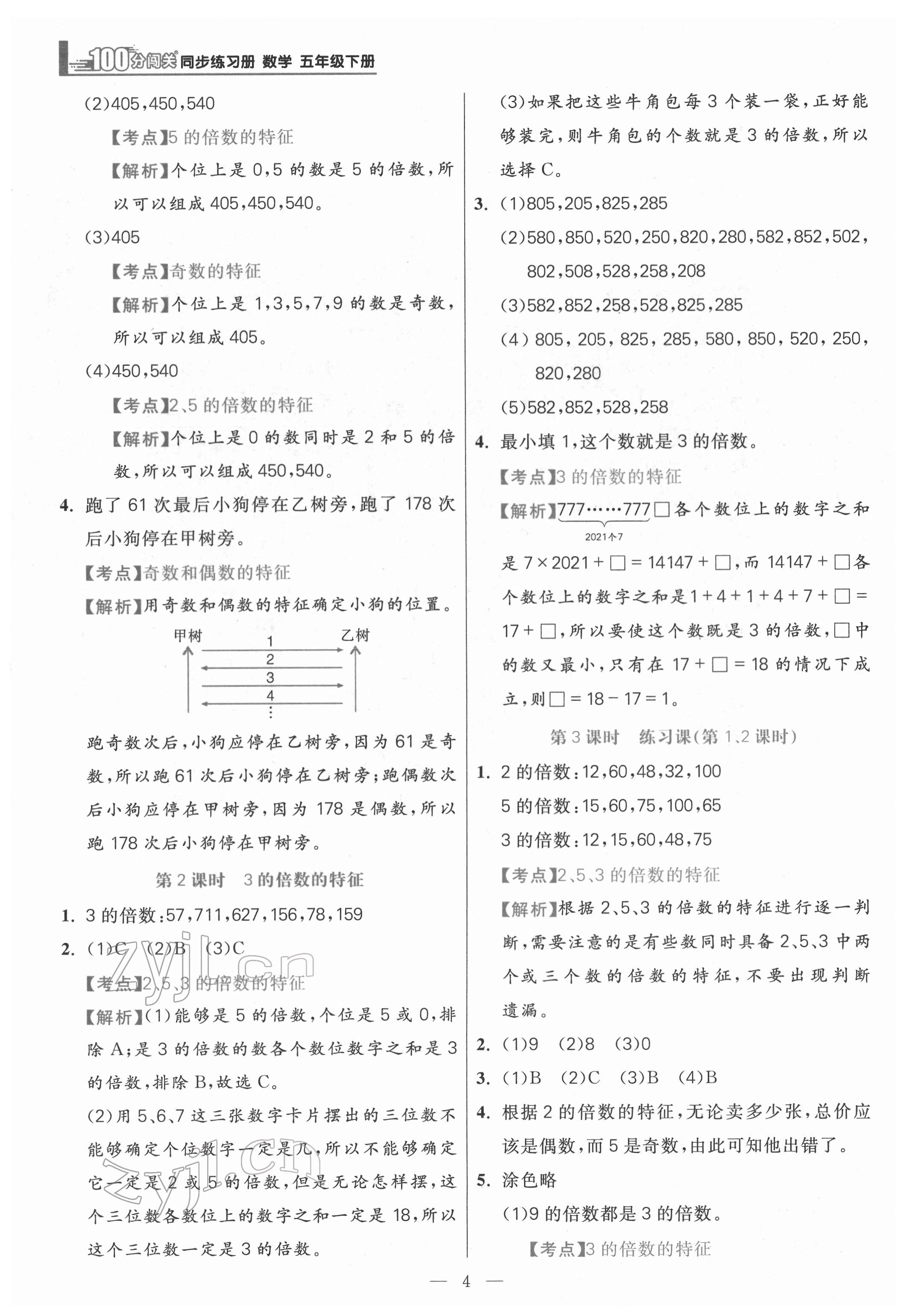 2022年100分闯关课时作业五年级数学下册人教版 第4页