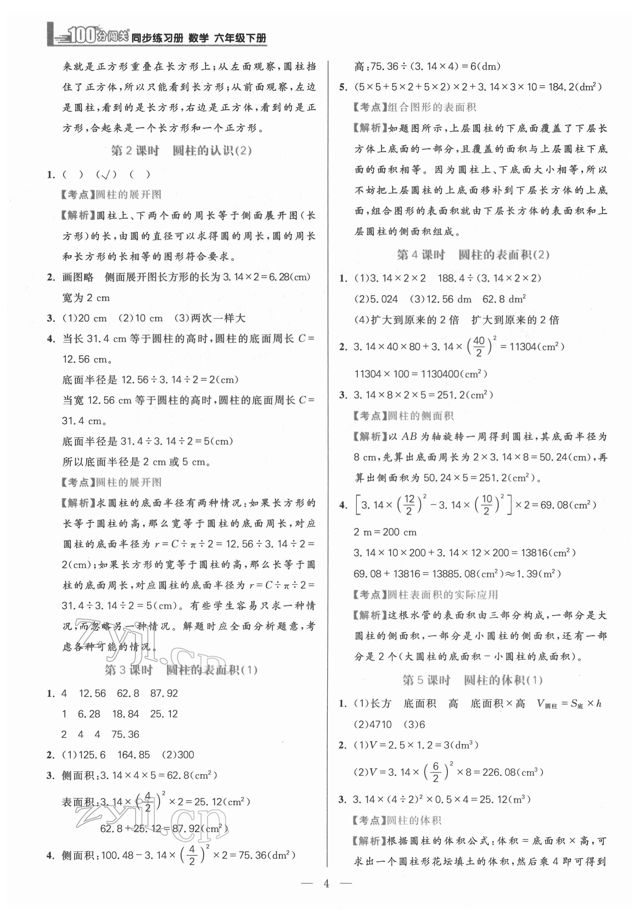 2022年100分闯关课时作业六年级数学下册人教版 第4页