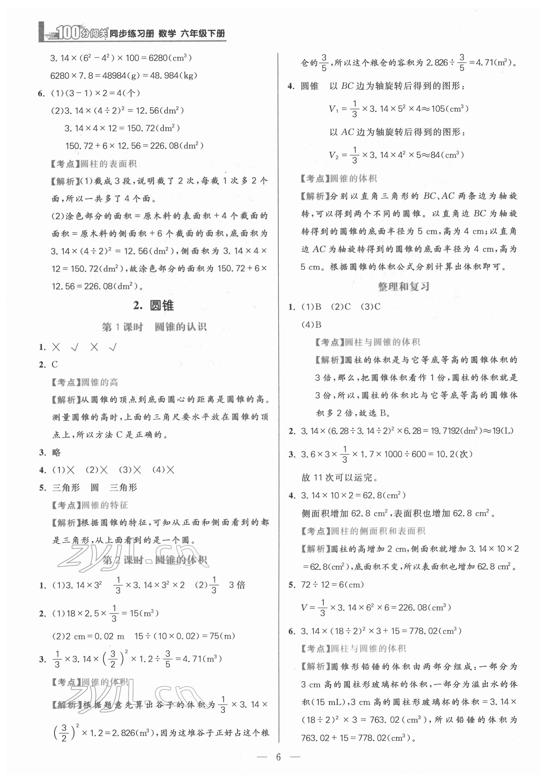 2022年100分闯关课时作业六年级数学下册人教版 第6页