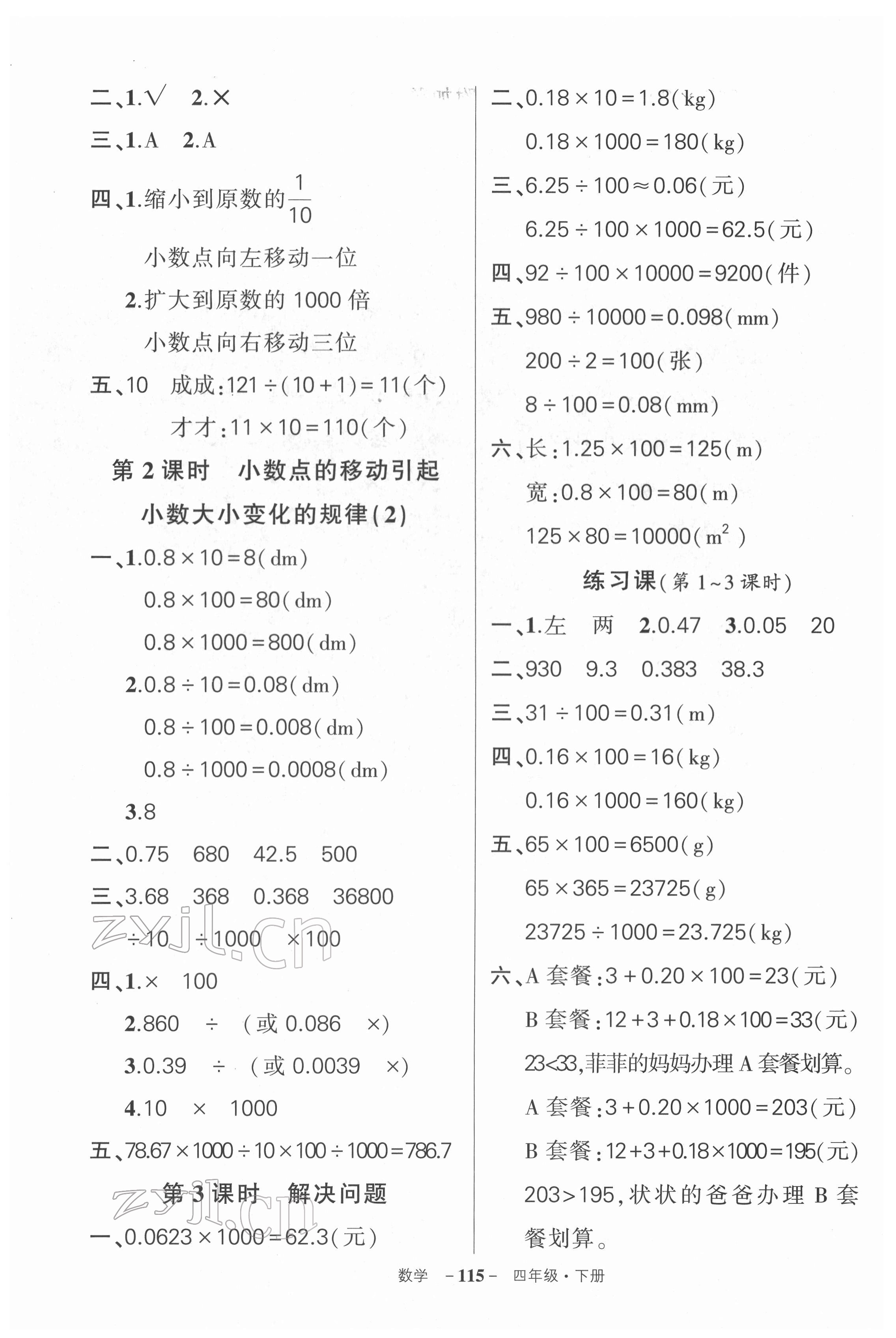 2022年狀元成才路創(chuàng)優(yōu)作業(yè)100分四年級數學下冊人教版湖北專版 第7頁