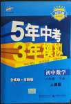 2022年5年中考3年模擬八年級數(shù)學(xué)下冊人教版