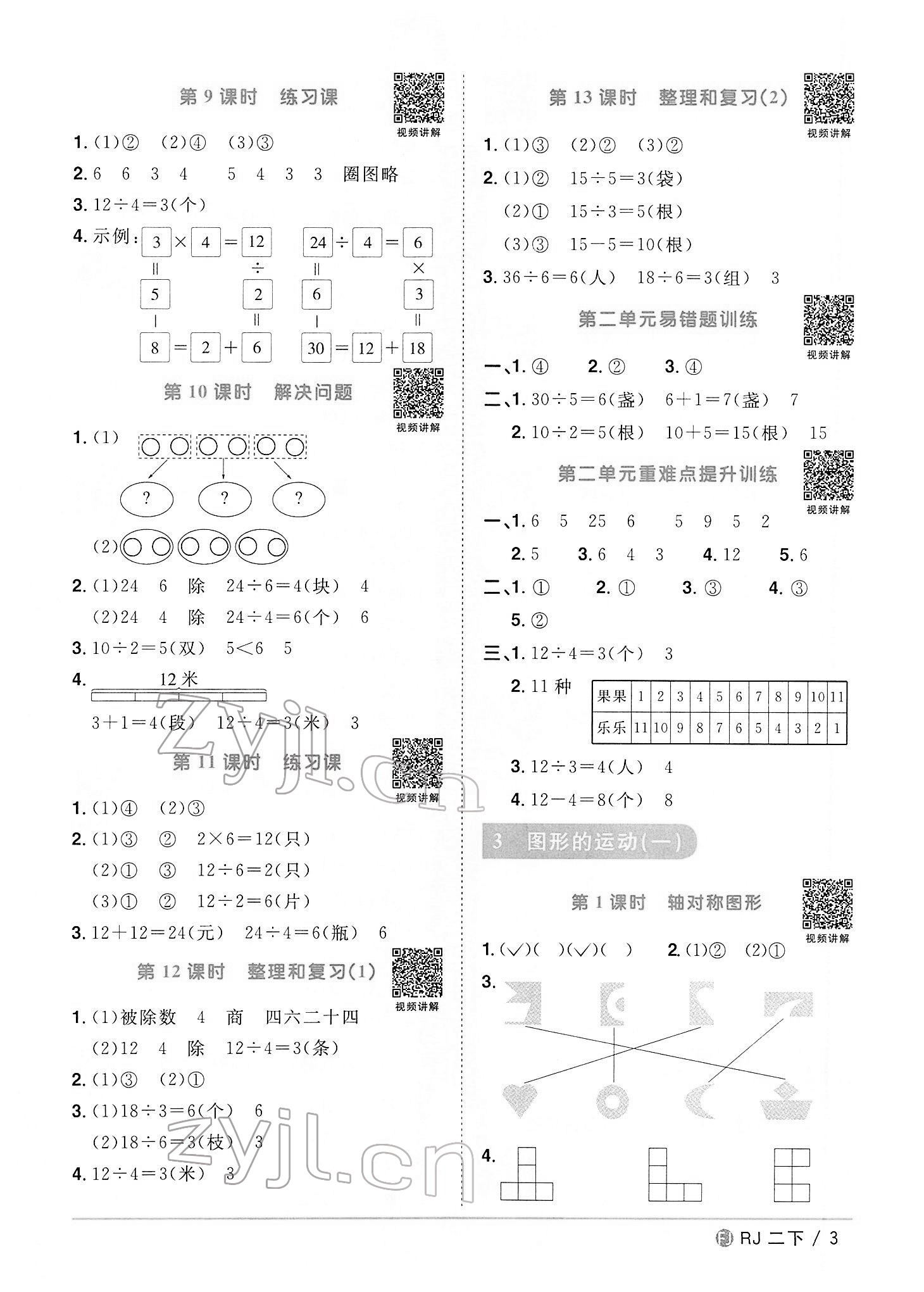 2022年阳光同学课时优化作业二年级数学下册人教版福建专版 第3页