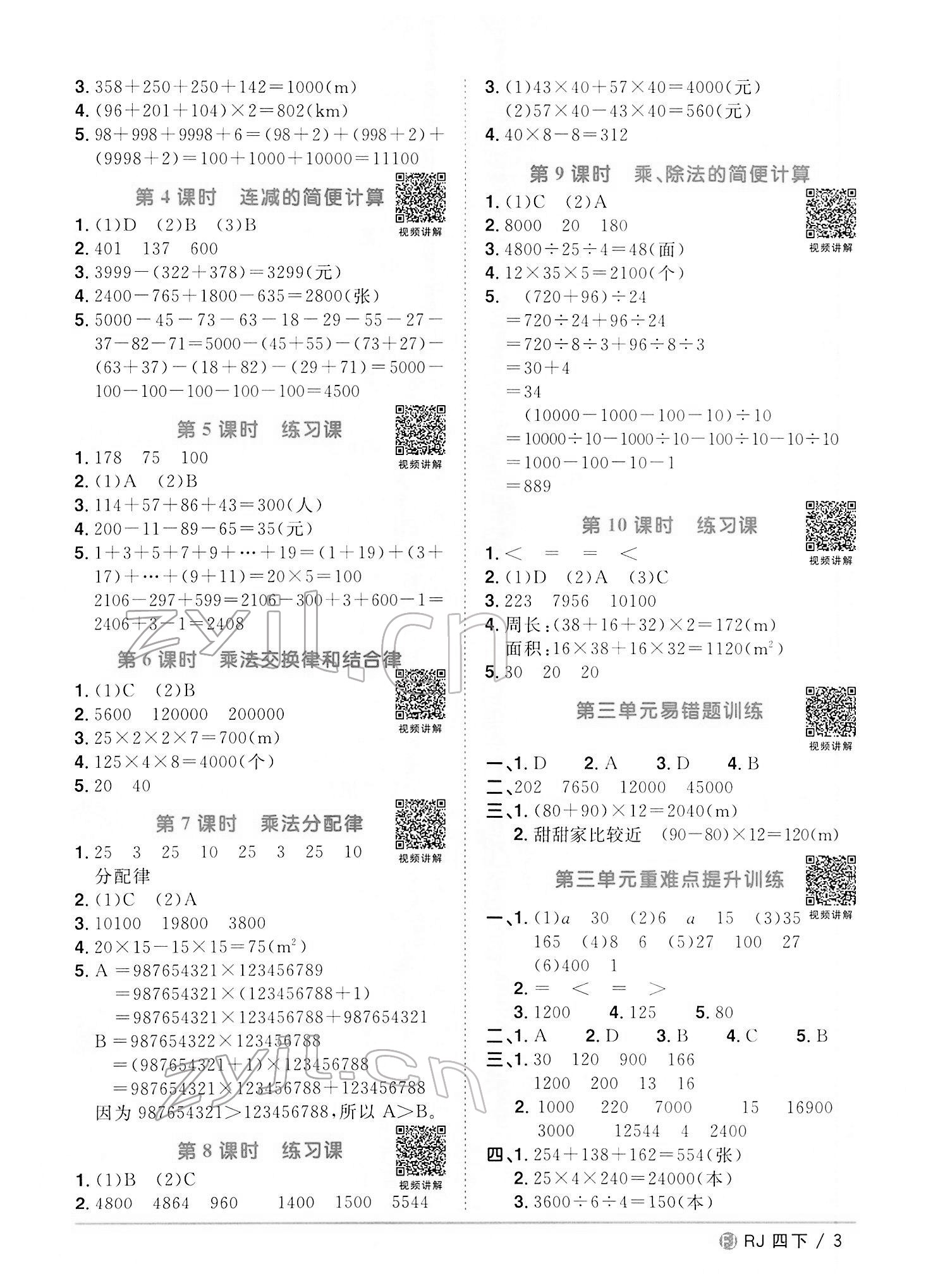 2022年陽光同學(xué)課時優(yōu)化作業(yè)四年級數(shù)學(xué)下冊人教版福建專版 第3頁