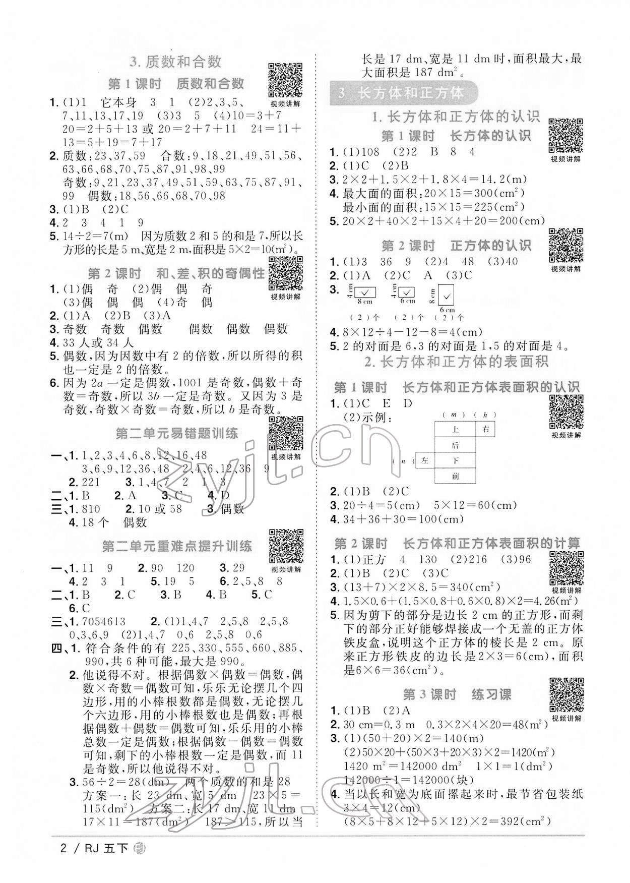 2022年阳光同学课时优化作业五年级数学下册人教版福建专版 第2页