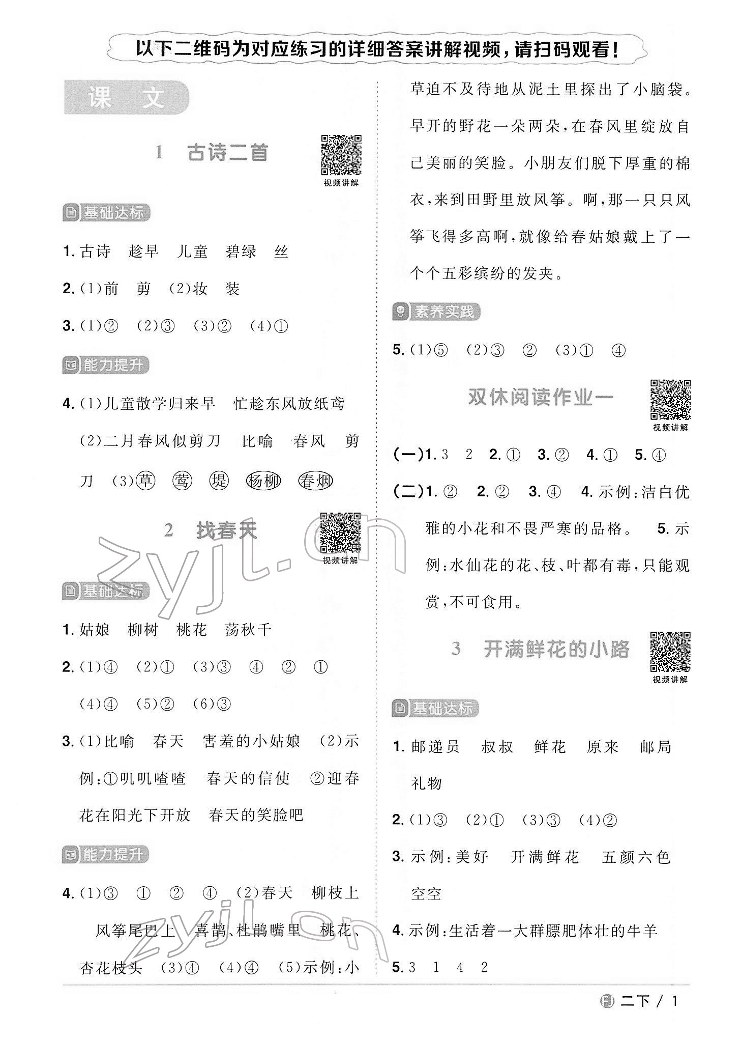 2022年陽光同學(xué)課時優(yōu)化作業(yè)二年級語文下冊人教版福建專版 第1頁