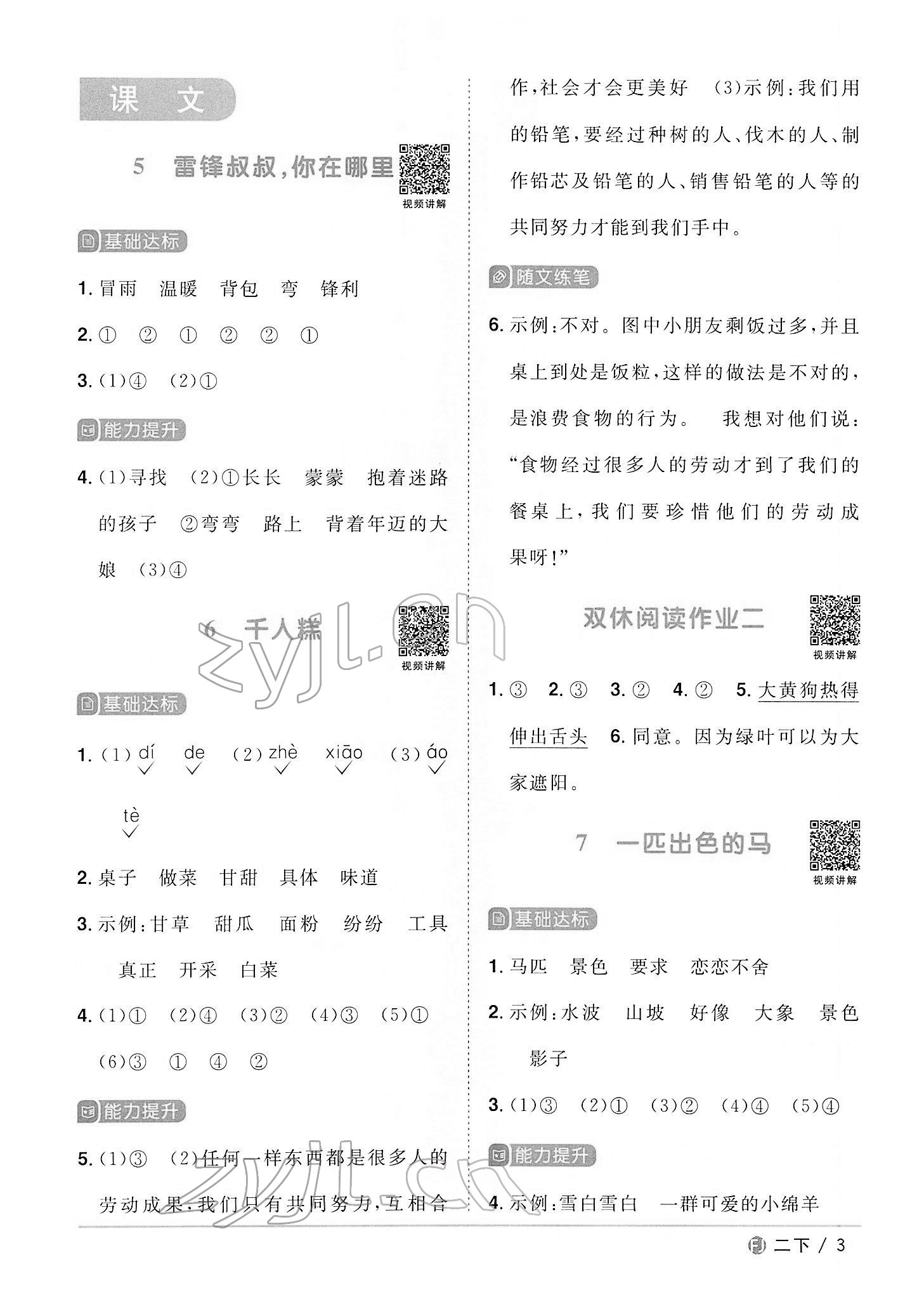 2022年阳光同学课时优化作业二年级语文下册人教版福建专版 第3页