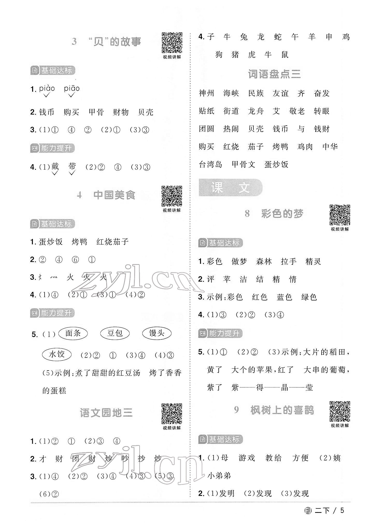 2022年陽光同學課時優(yōu)化作業(yè)二年級語文下冊人教版福建專版 第5頁