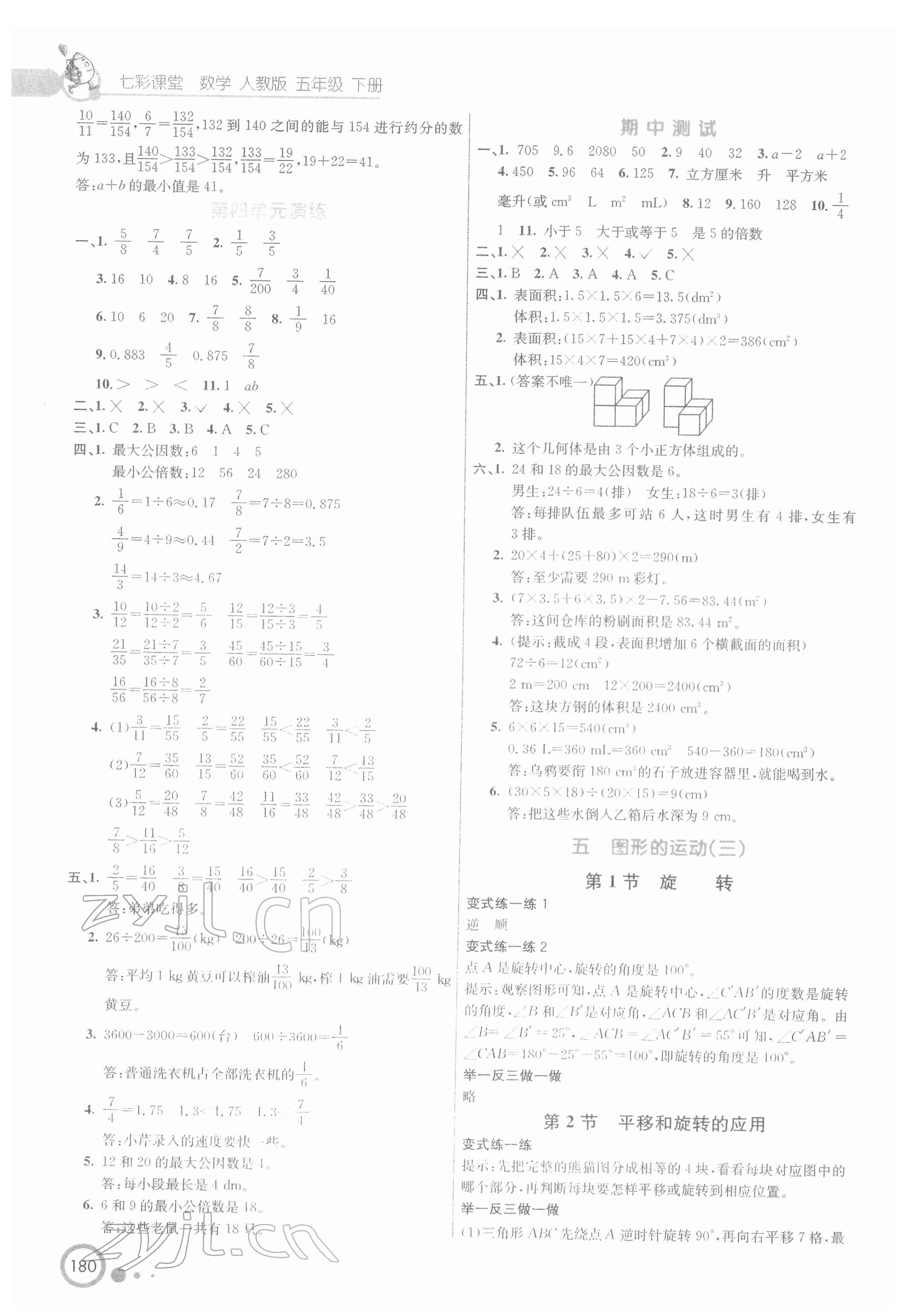 2022年七彩課堂五年級數(shù)學(xué)下冊人教版 第4頁