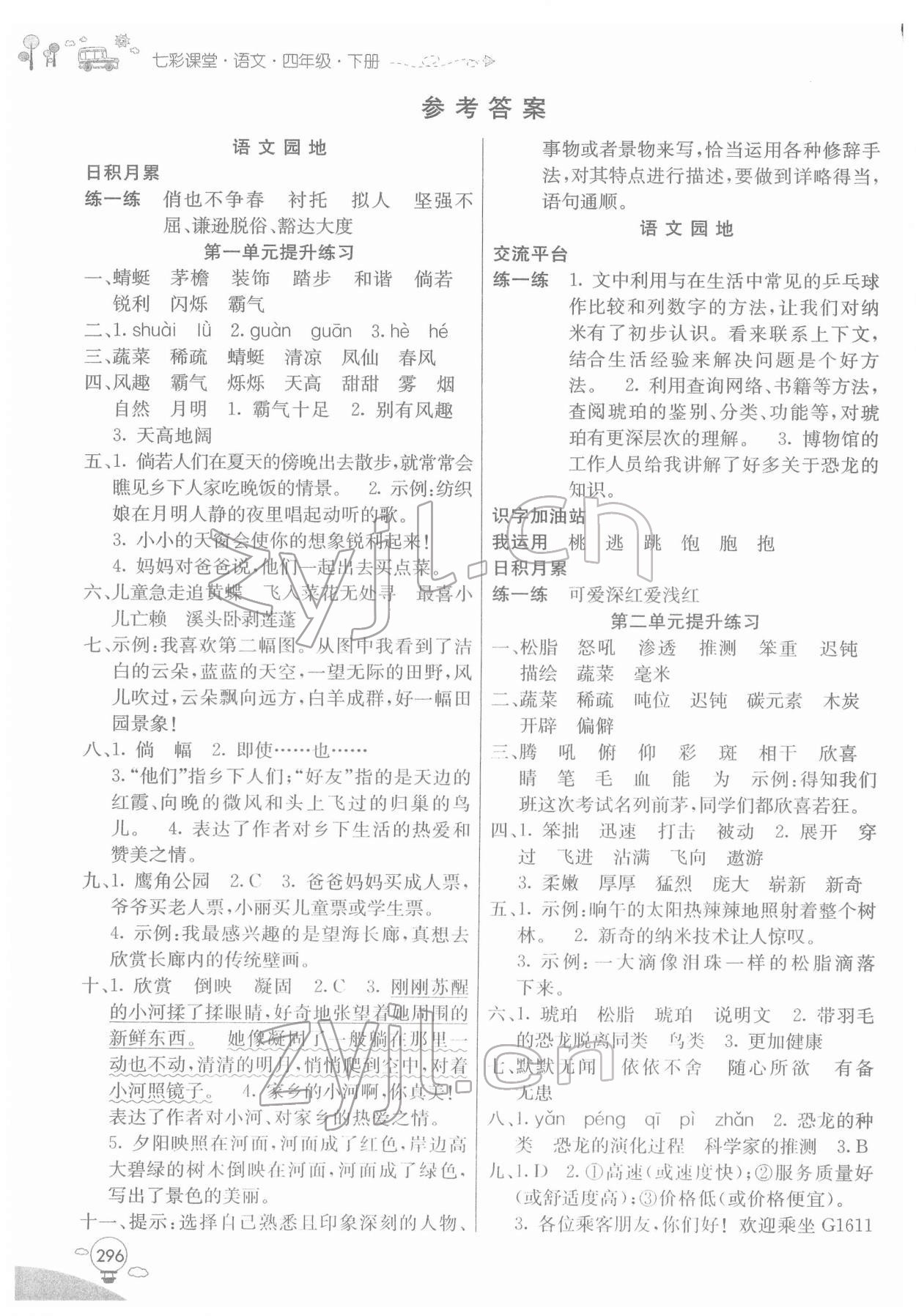 2022年七彩课堂四年级语文下册人教版 参考答案第1页