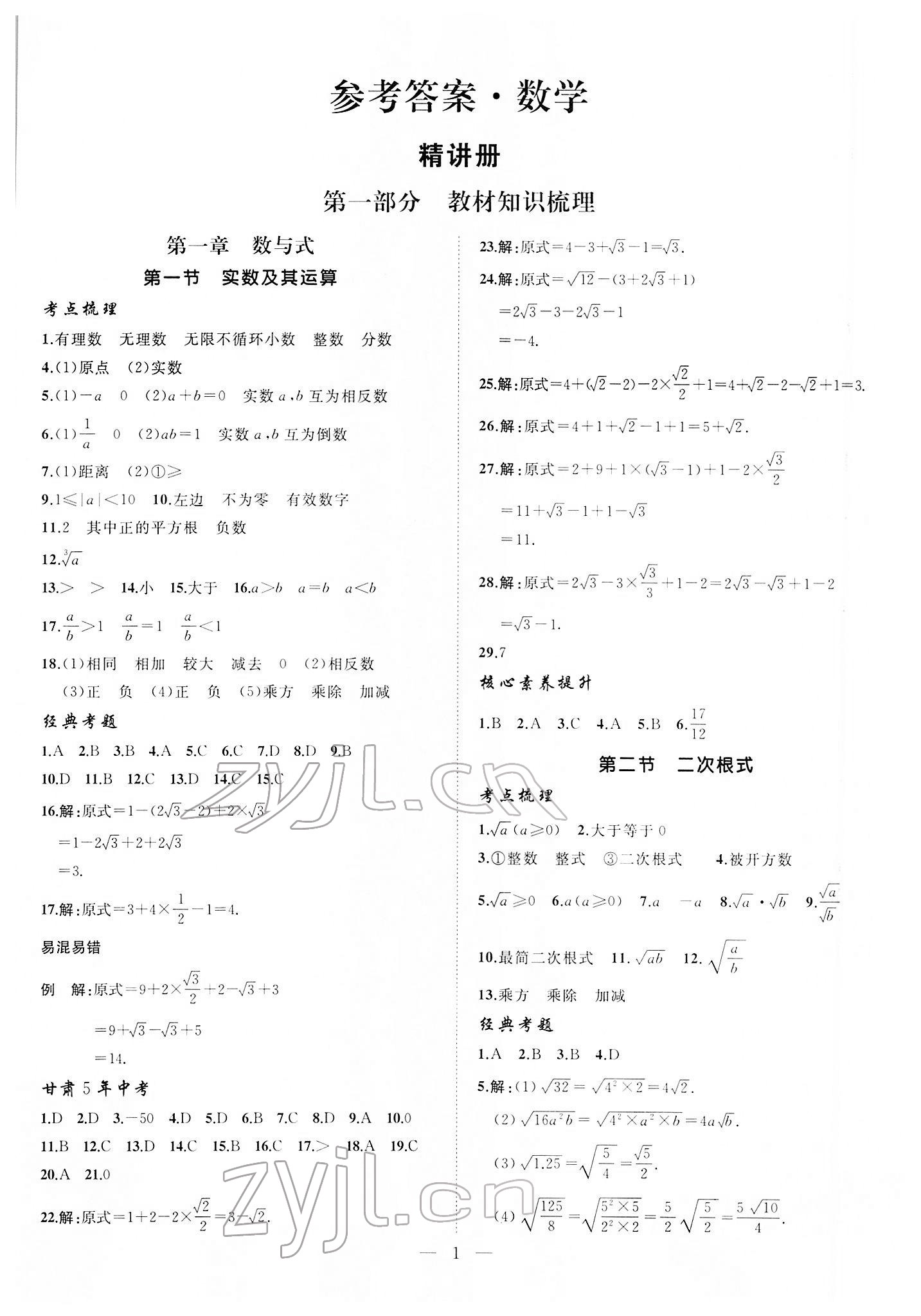 2022年首席中考數學甘肅專版 第1頁