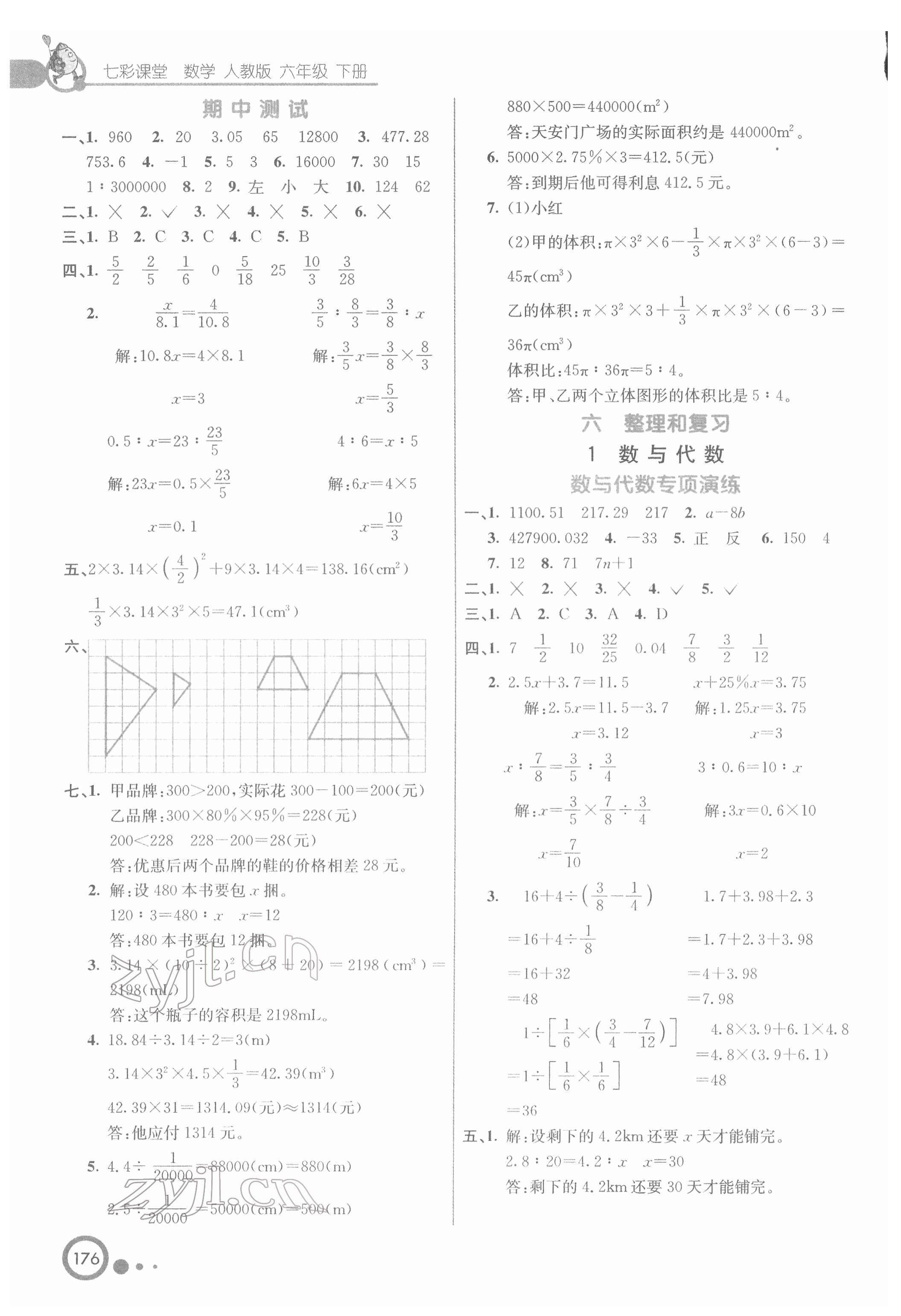 2022年七彩课堂六年级数学下册人教版 第5页