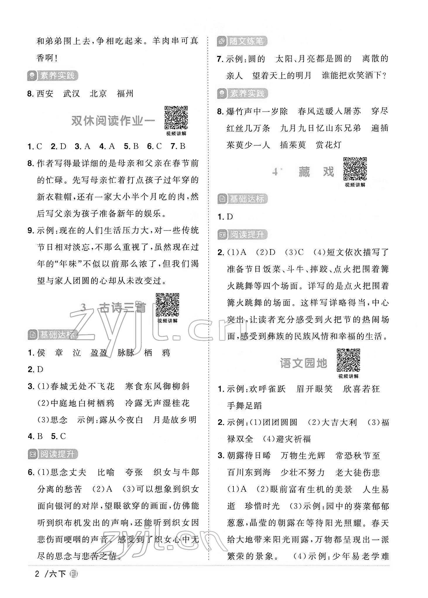 2022年陽(yáng)光同學(xué)課時(shí)優(yōu)化作業(yè)六年級(jí)語(yǔ)文下冊(cè)人教版福建專版 第2頁(yè)