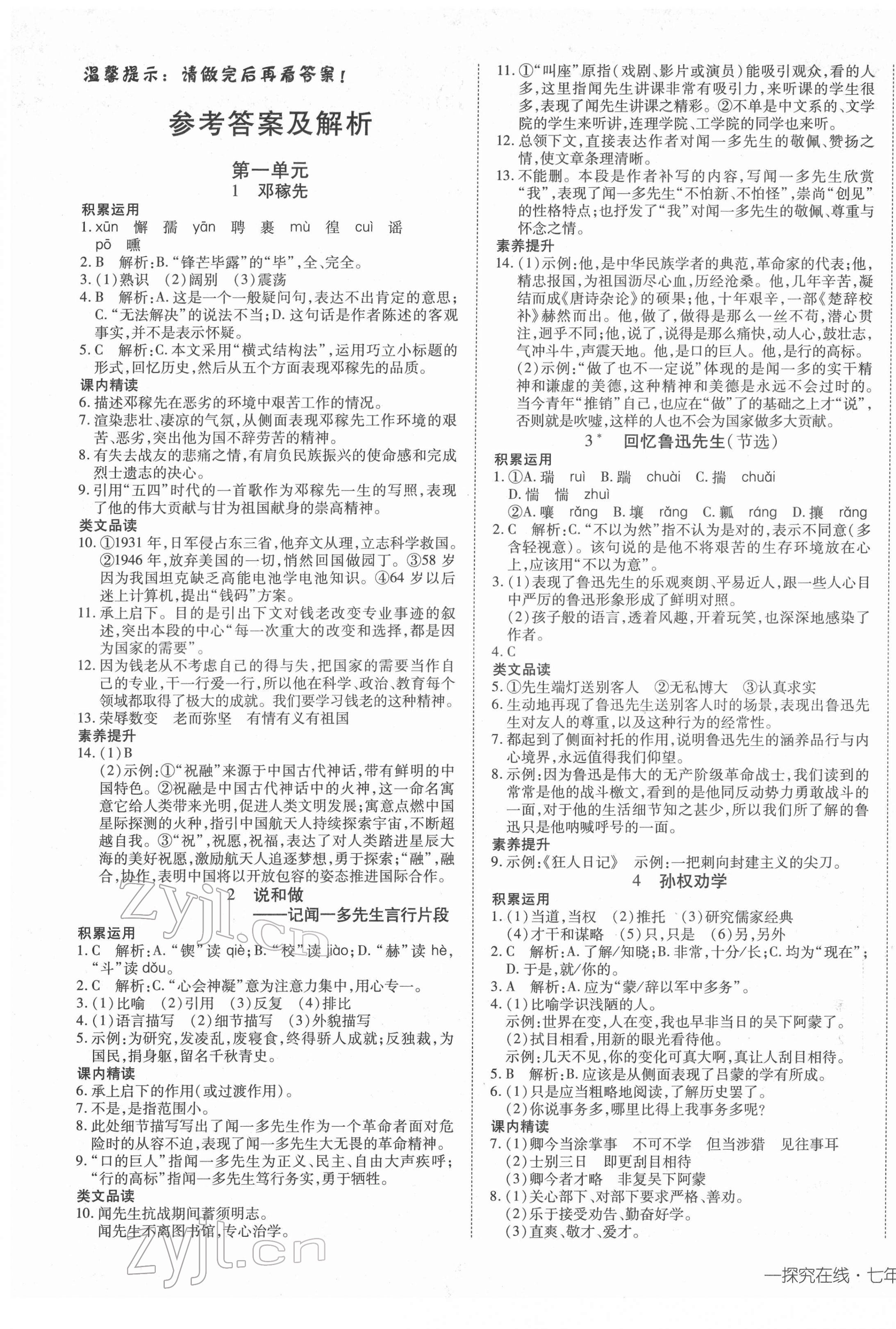 2022年探究在線高效課堂七年級(jí)語(yǔ)文下冊(cè) 第1頁(yè)