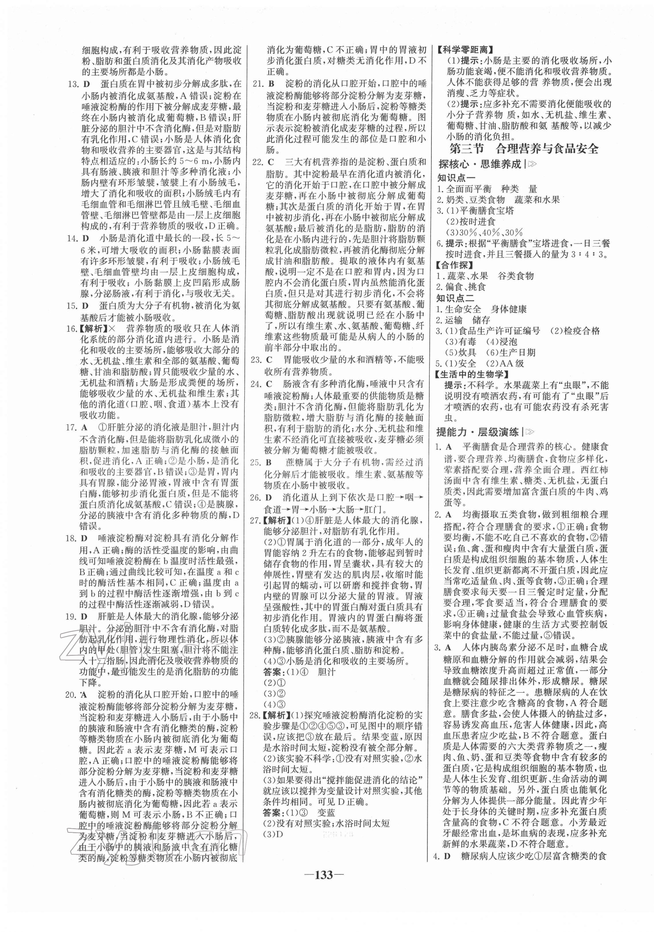 2022年世纪金榜金榜学案七年级生物下册人教版 第5页