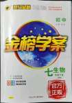 2022年世纪金榜金榜学案七年级生物下册人教版