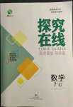 2022年探究在線高效課堂七年級(jí)數(shù)學(xué)下冊(cè)