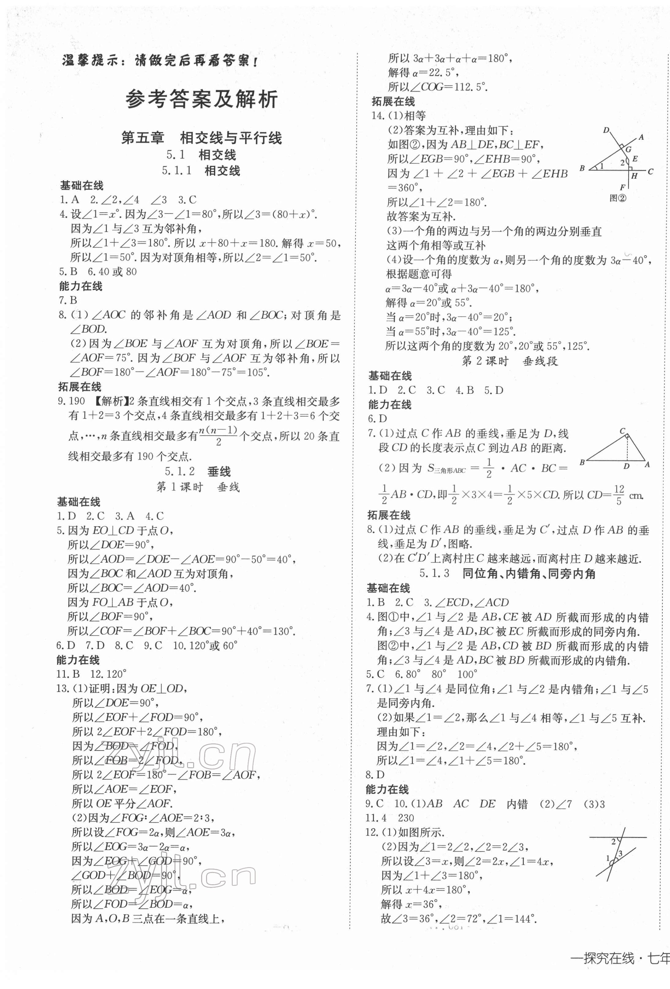 2022年探究在线高效课堂七年级数学下册 第1页