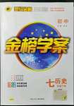 2022年世紀(jì)金榜金榜學(xué)案七年級(jí)歷史下冊(cè)人教版