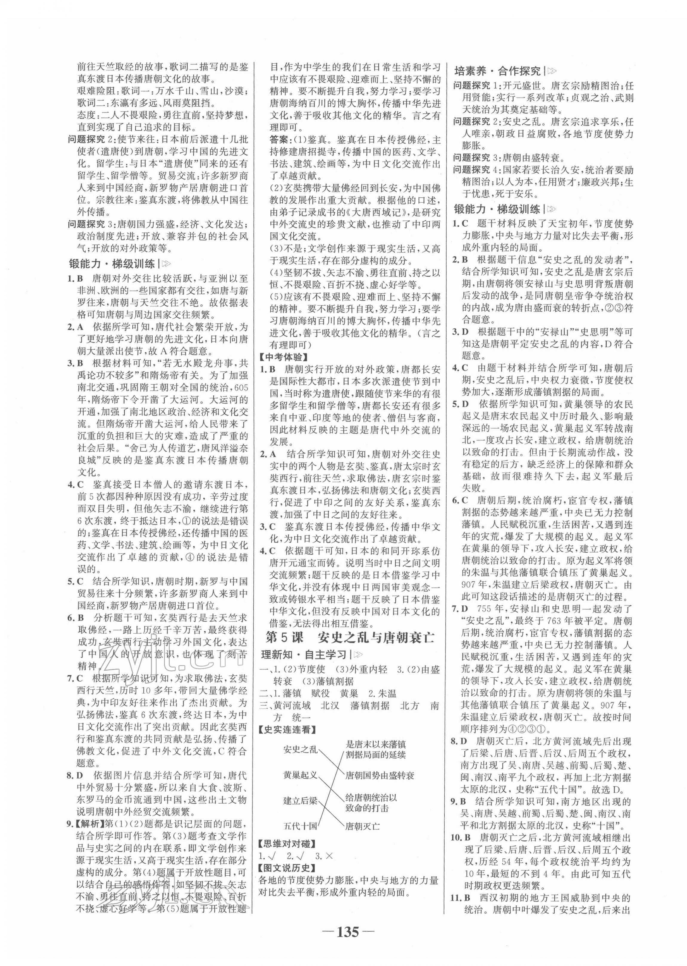 2022年世紀(jì)金榜金榜學(xué)案七年級歷史下冊人教版 參考答案第3頁