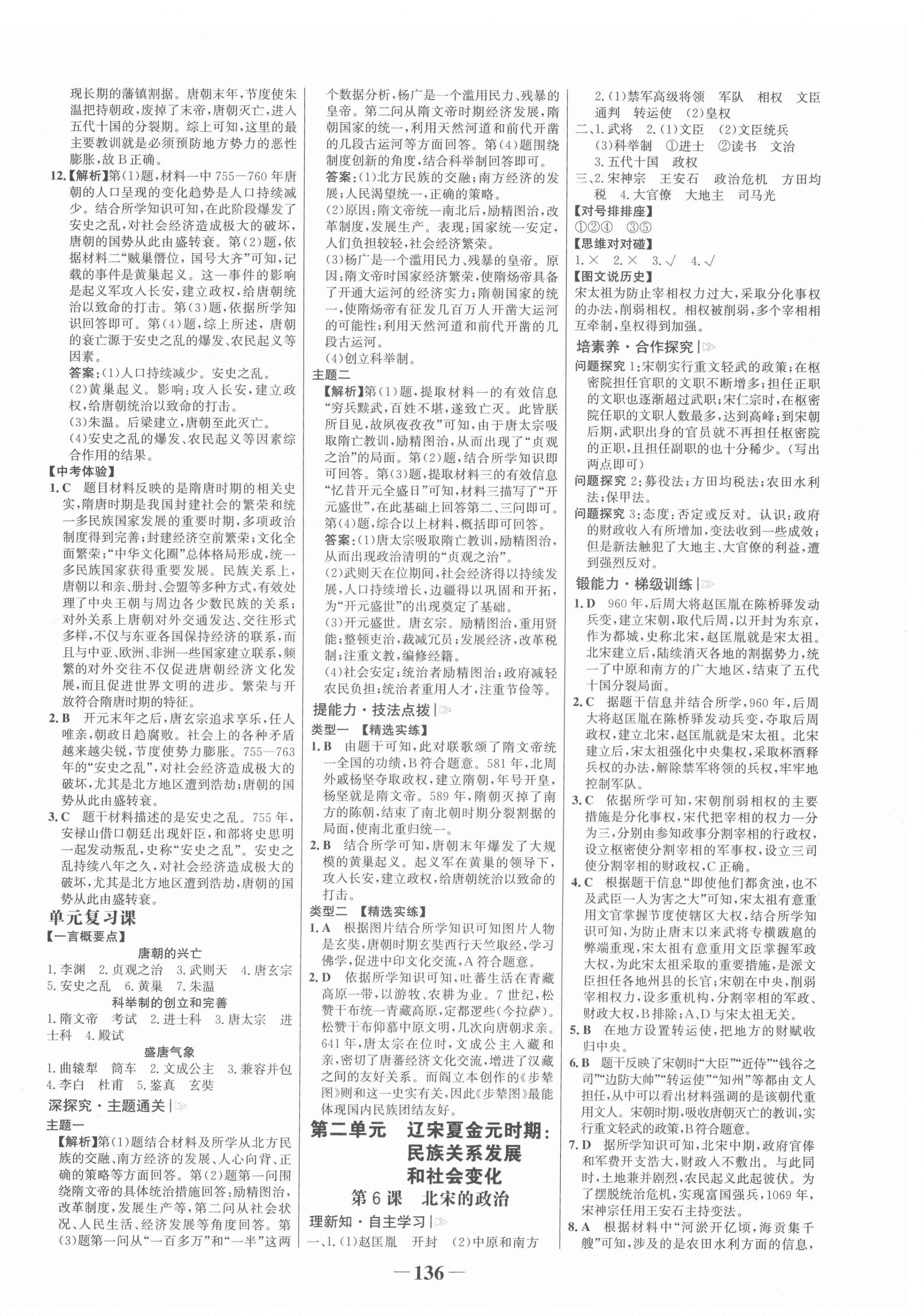 2022年世纪金榜金榜学案七年级历史下册人教版 参考答案第4页