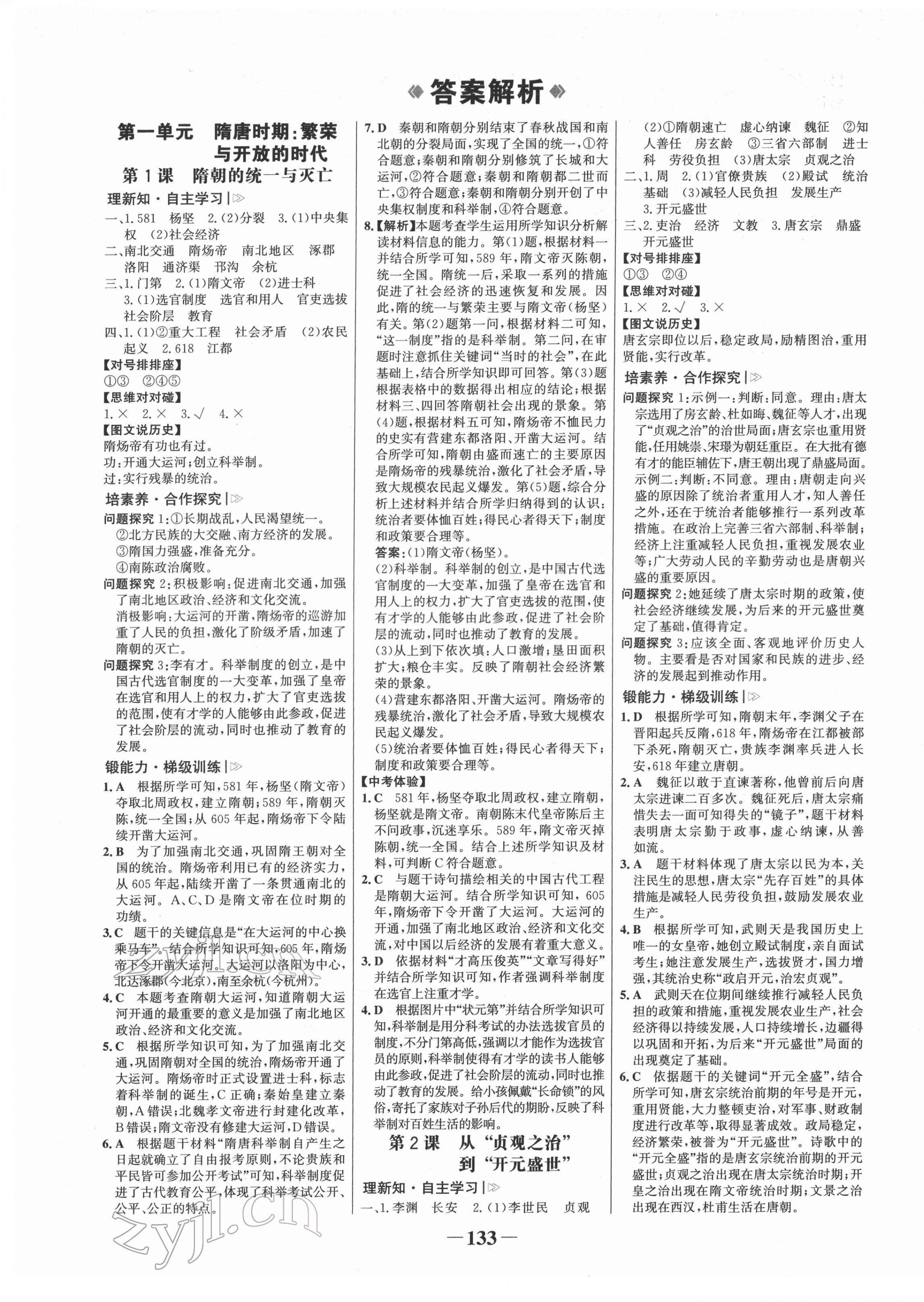 2022年世纪金榜金榜学案七年级历史下册人教版 参考答案第1页