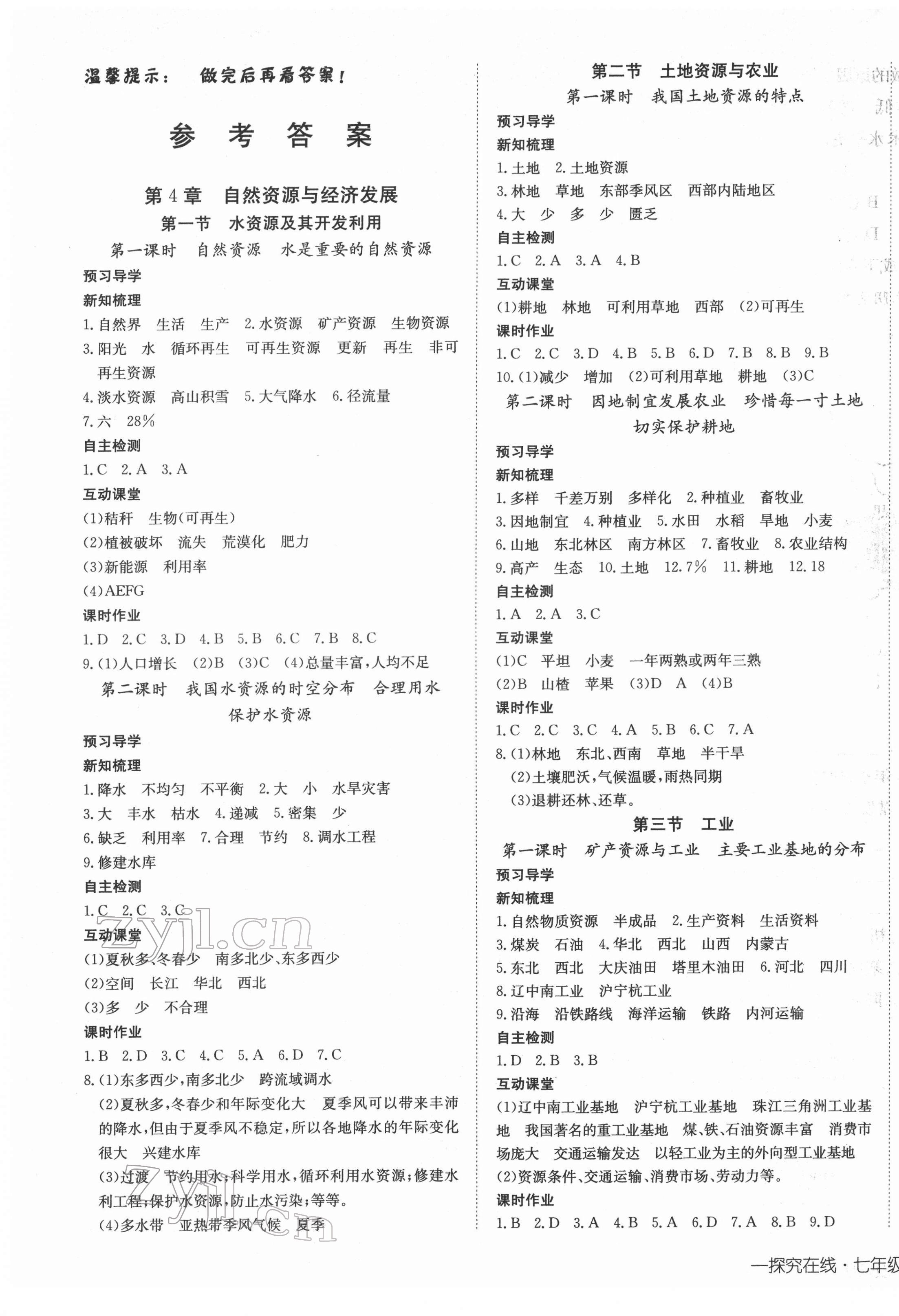 2022年探究在線高效課堂七年級(jí)地理下冊(cè)中圖版 第1頁(yè)