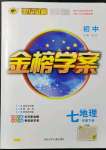 2022年世紀(jì)金榜金榜學(xué)案七年級(jí)地理下冊(cè)人教版