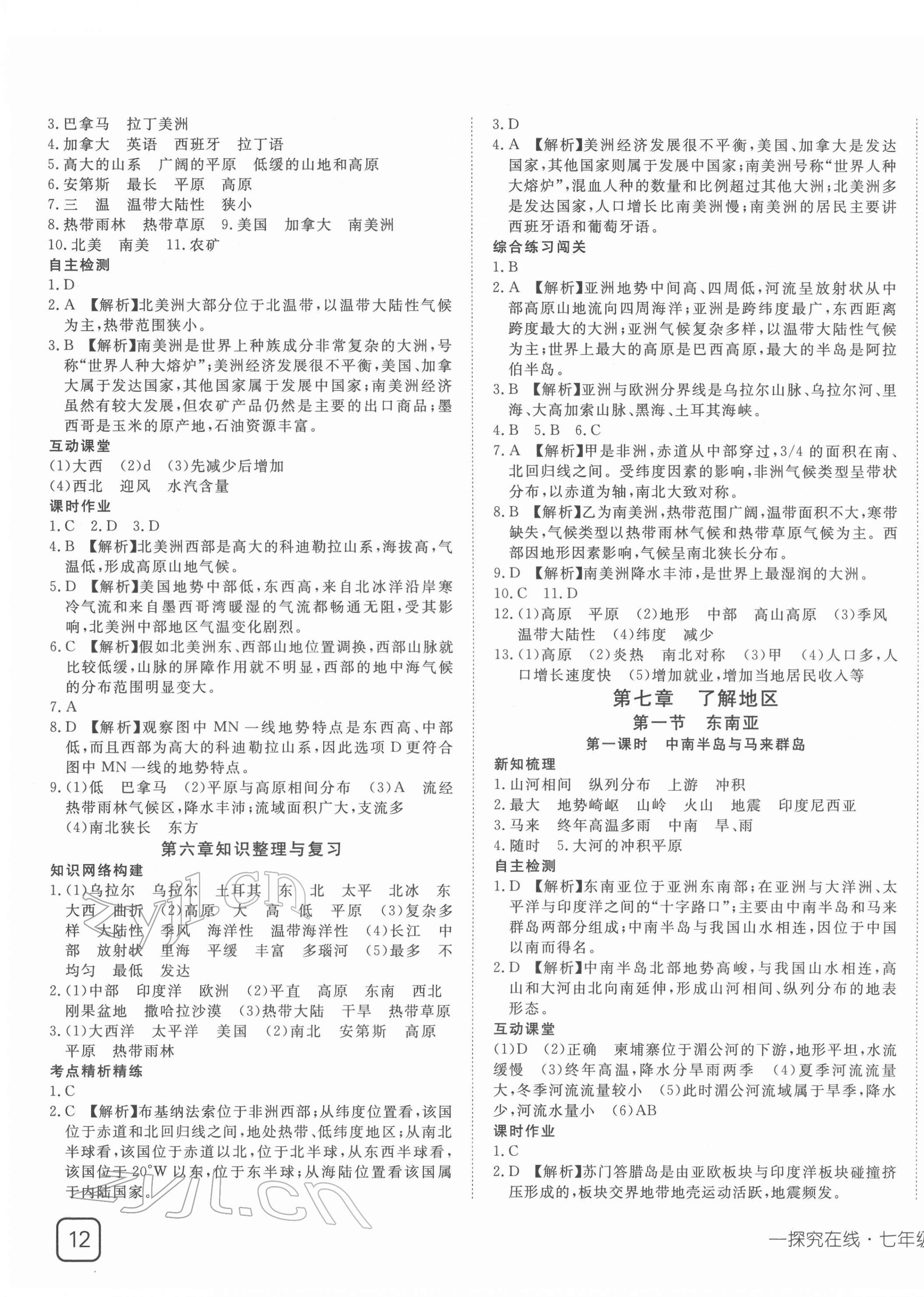 2022年探究在線高效課堂七年級地理下冊湘教版 第3頁