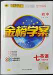 2022年世紀(jì)金榜金榜學(xué)案七年級(jí)英語(yǔ)下冊(cè)人教版