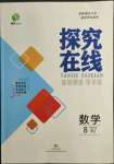 2022年探究在線高效課堂八年級(jí)數(shù)學(xué)下冊(cè)人教版