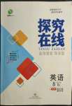 2022年探究在線高效課堂八年級英語下冊