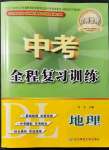 2022年中考全程復(fù)習(xí)訓(xùn)練地理大連專版