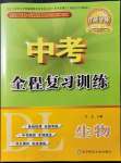 2022年中考全程复习训练生物大连专版