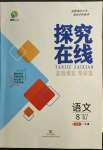 2022年探究在線高效課堂八年級語文下冊人教版