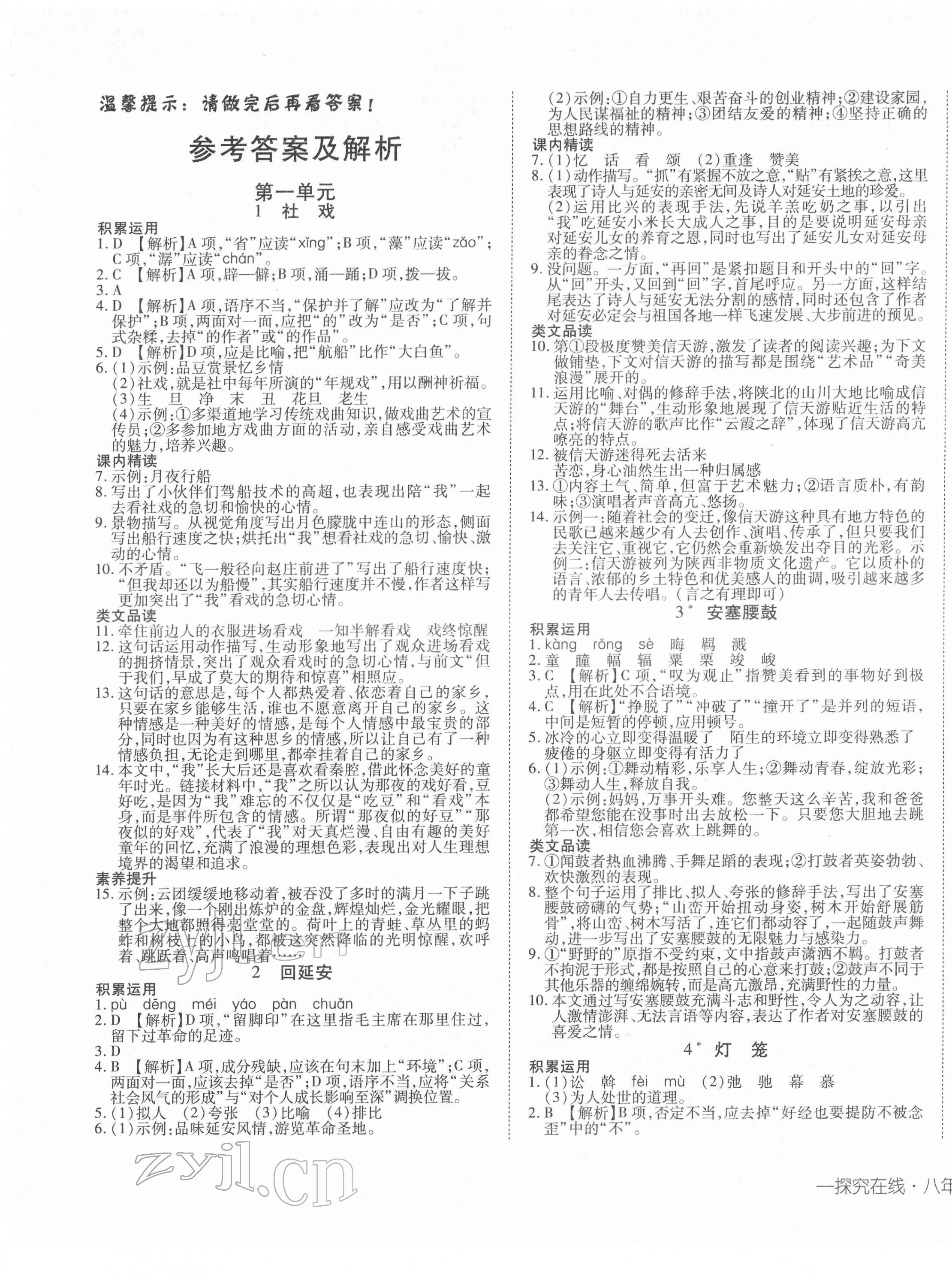 2022年探究在線高效課堂八年級語文下冊人教版 第1頁