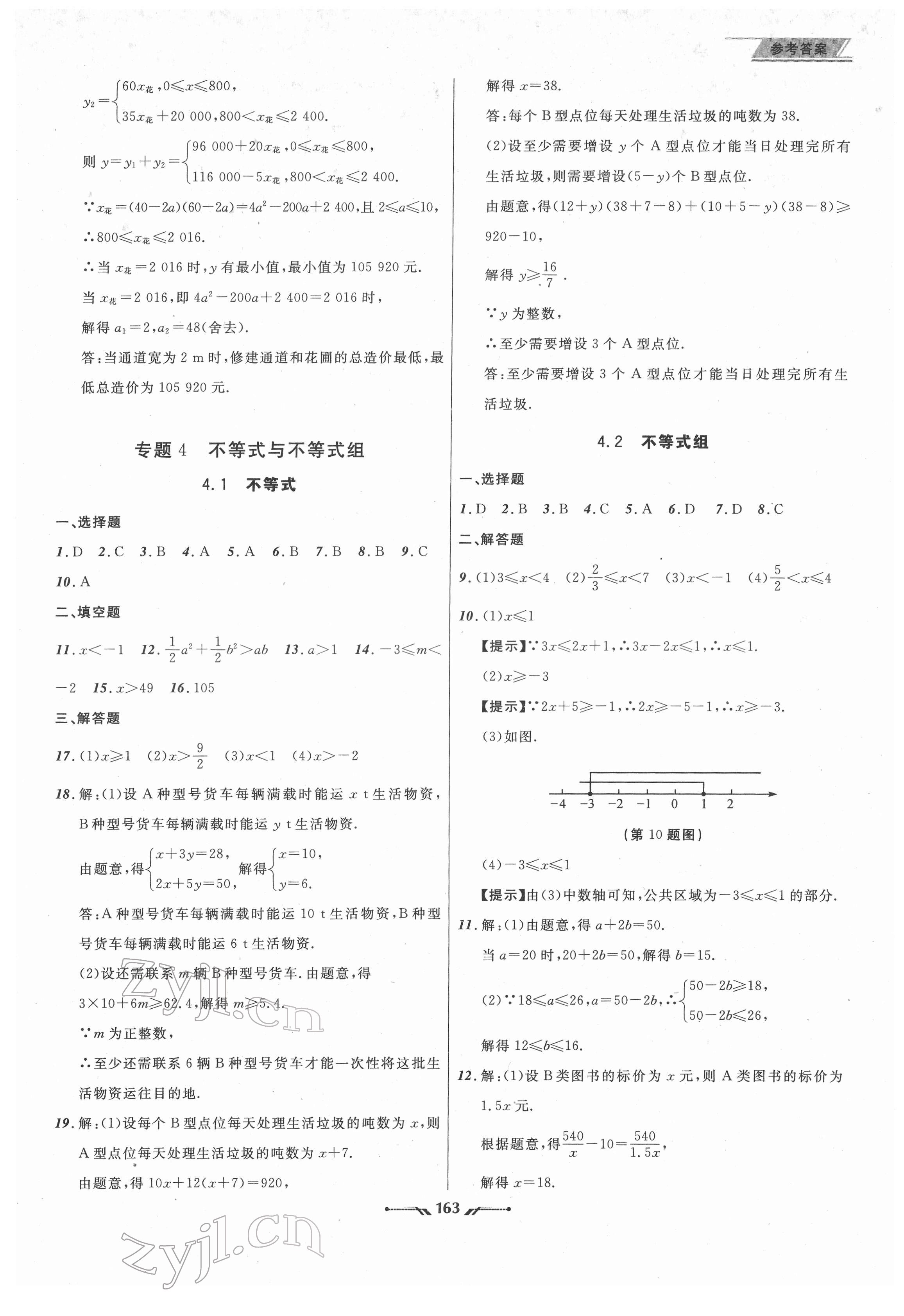 2022年中考全程復(fù)習(xí)訓(xùn)練數(shù)學(xué)大連專版 參考答案第7頁