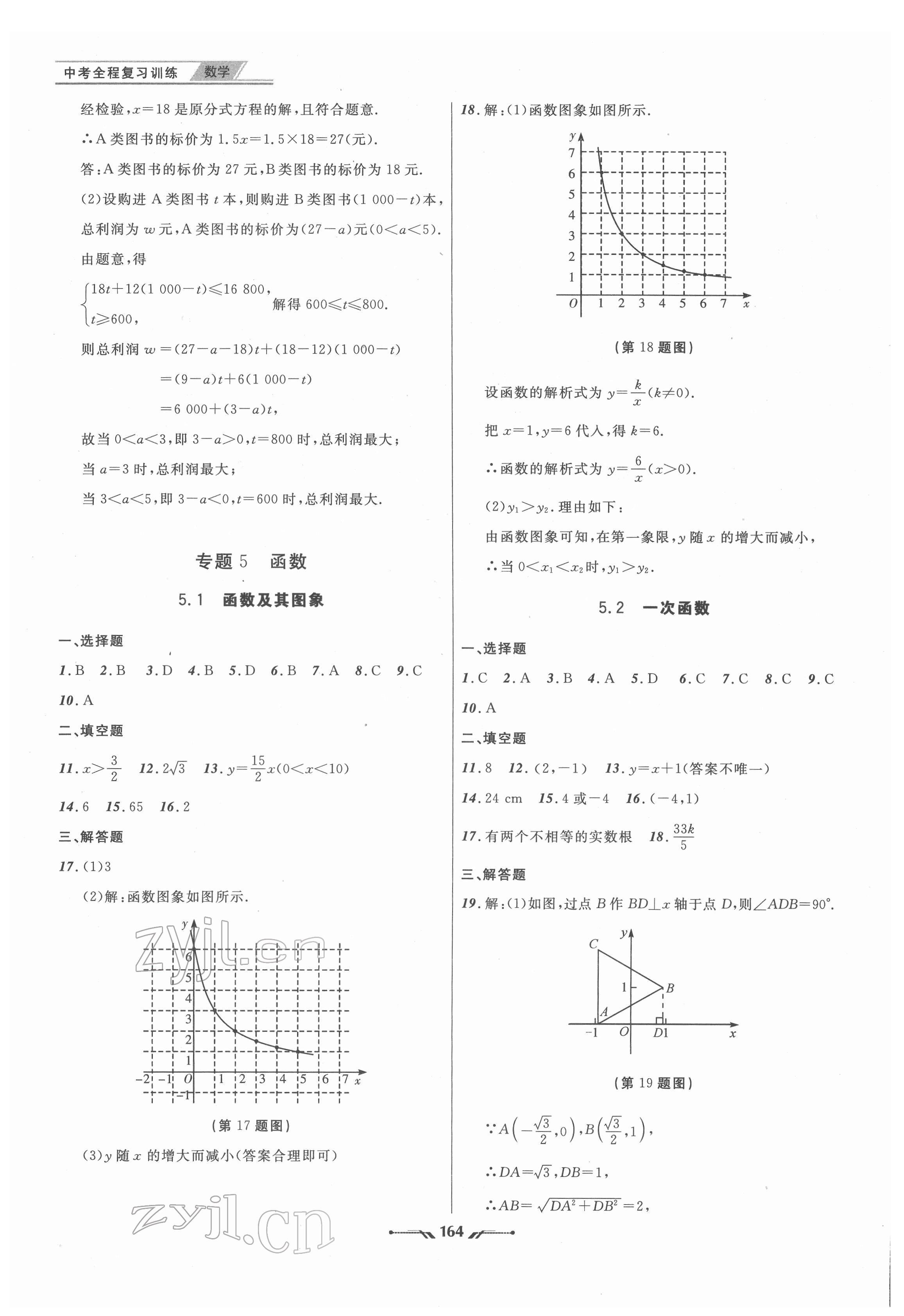 2022年中考全程復(fù)習(xí)訓(xùn)練數(shù)學(xué)大連專版 參考答案第8頁(yè)