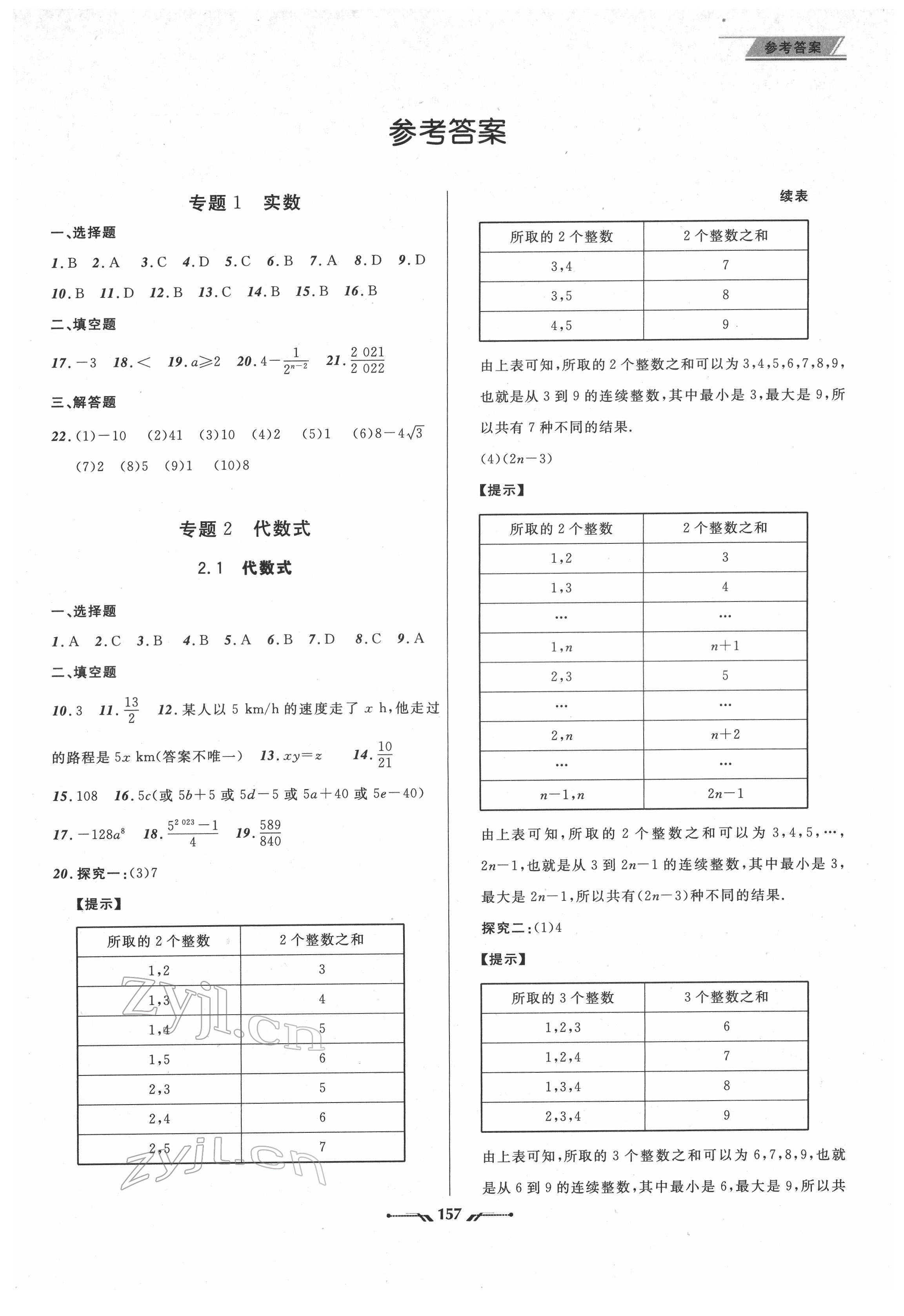 2022年中考全程復(fù)習(xí)訓(xùn)練數(shù)學(xué)大連專版 參考答案第1頁(yè)