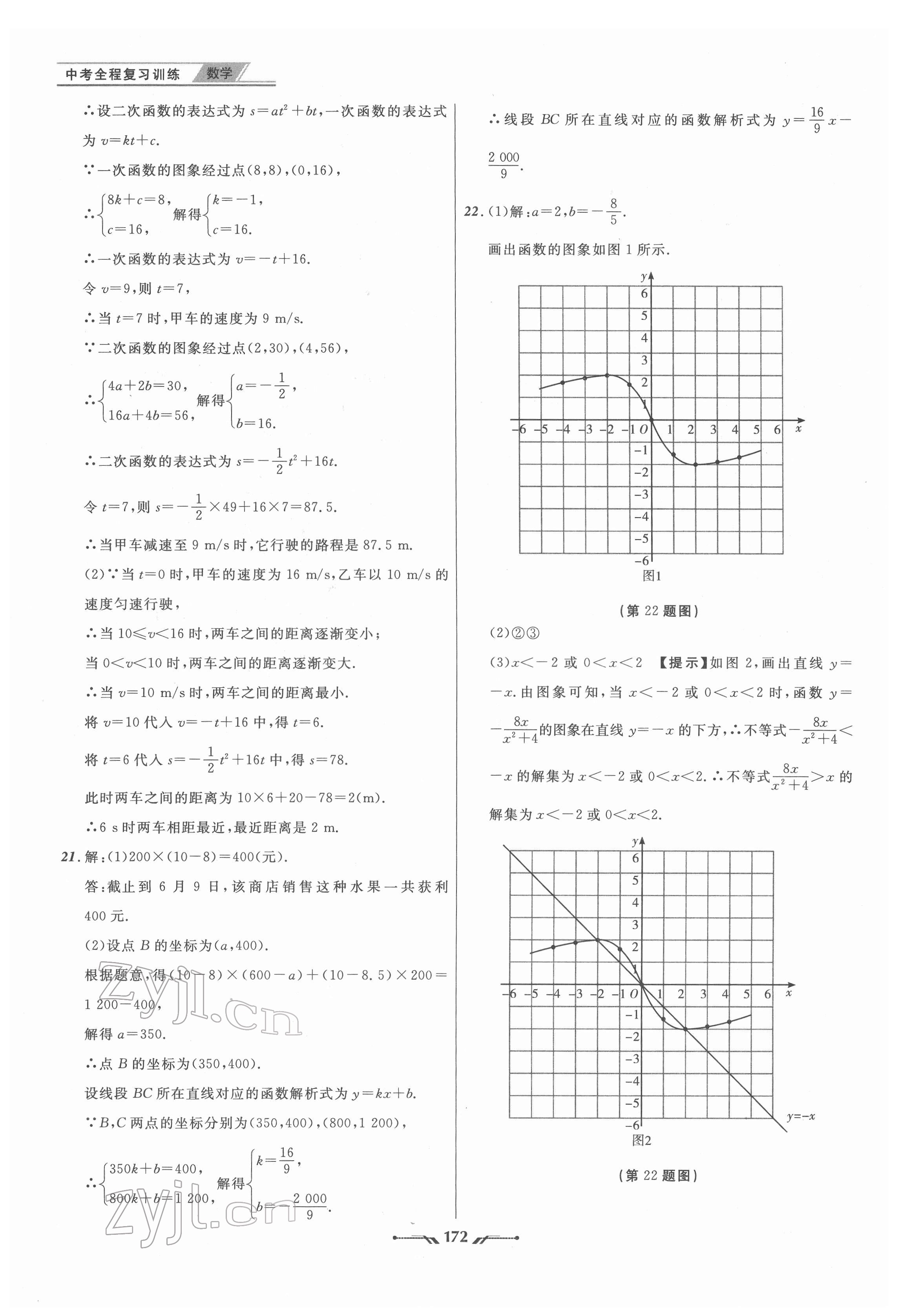 2022年中考全程復(fù)習(xí)訓(xùn)練數(shù)學(xué)大連專版 參考答案第16頁