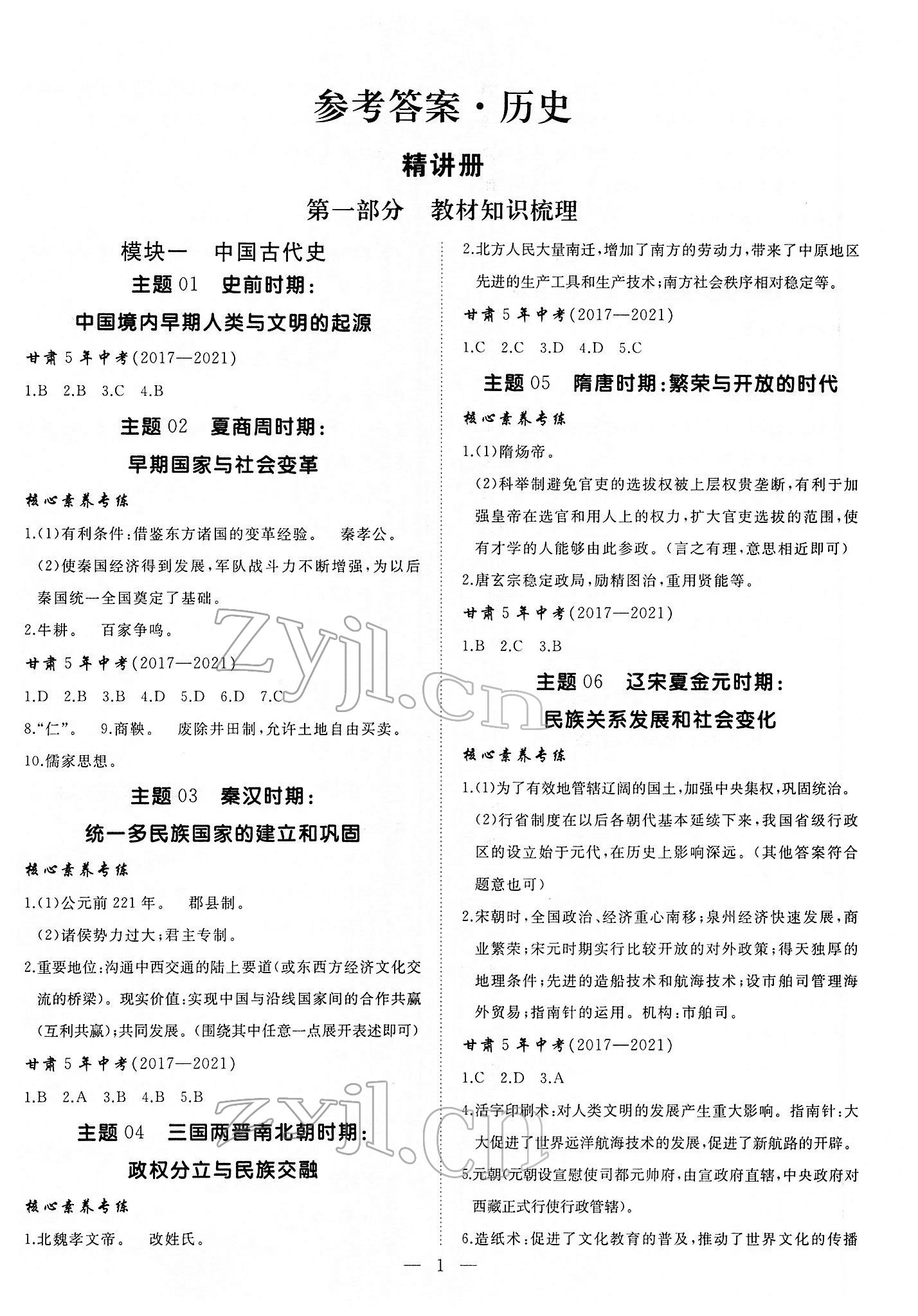 2022年首席中考歷史甘肅專版 第1頁