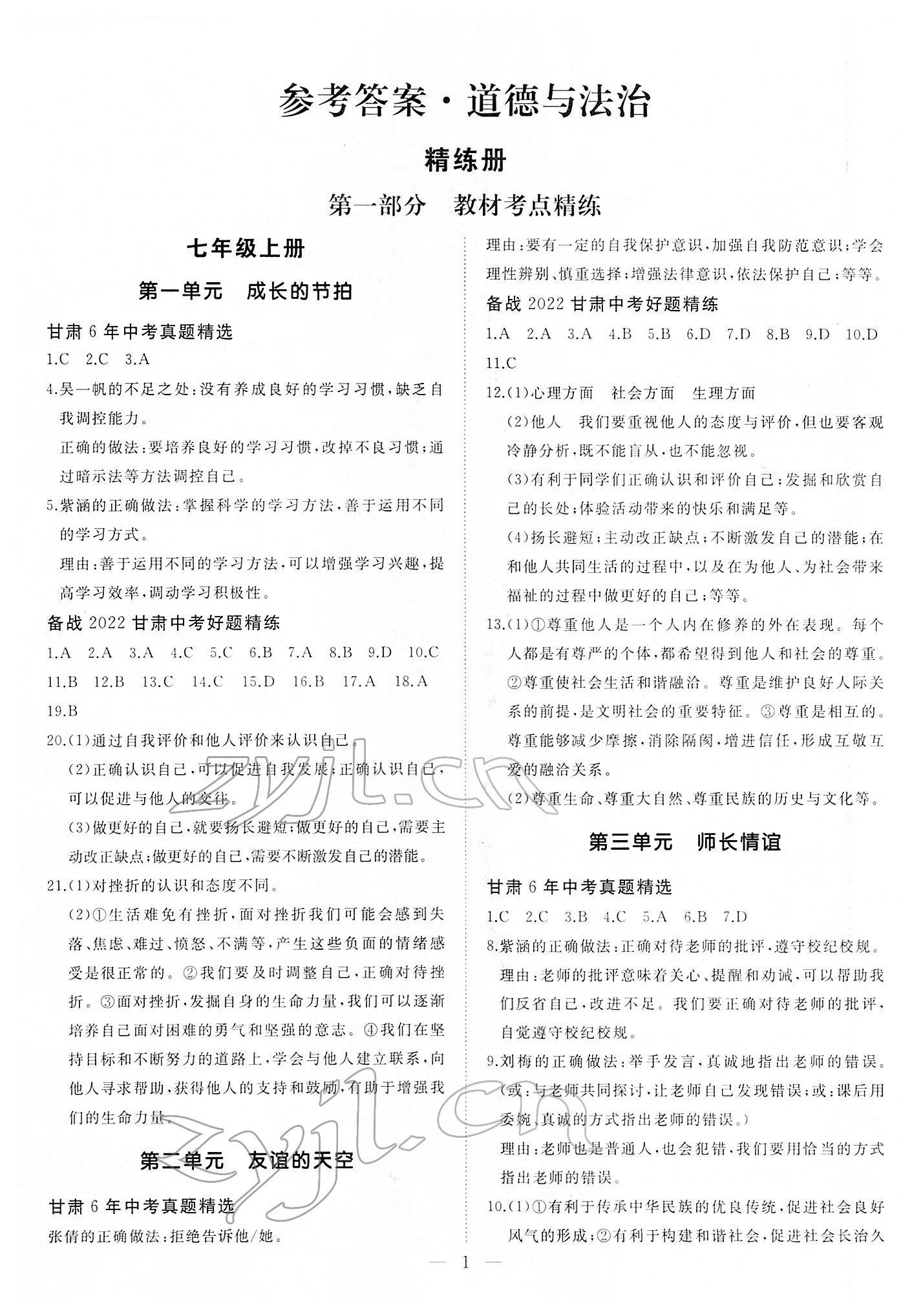 2022年首席中考道德與法治甘肅專版 第1頁