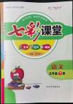 2022年七彩課堂五年級(jí)語(yǔ)文下冊(cè)人教版