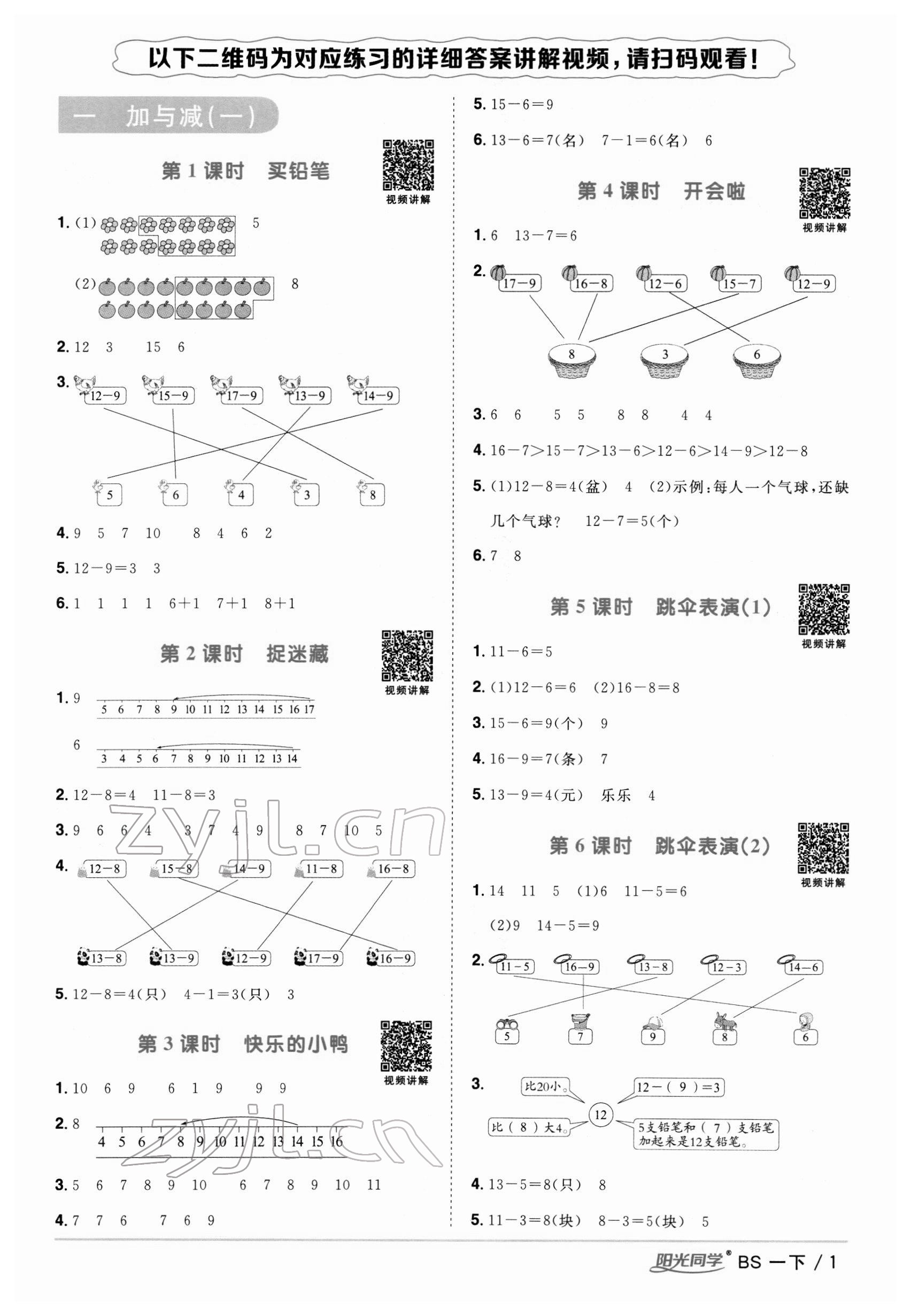 2022年阳光同学课时优化作业一年级数学下册北师大版 第1页