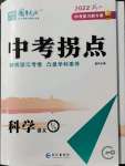 2022年國華圖書中考拐點科學(xué)浙江專版